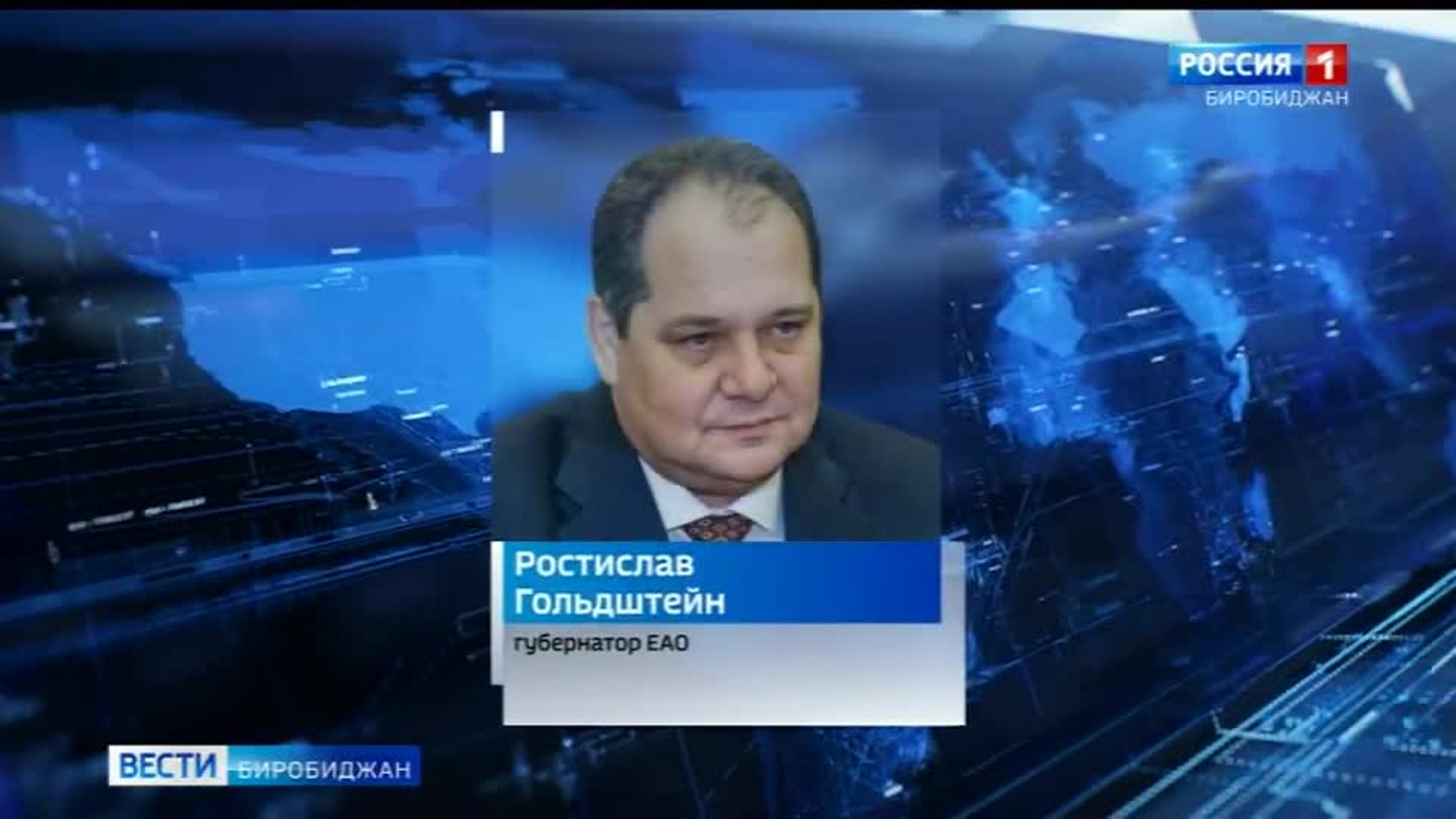 С Рождеством поздравил земляков губернатор ЕАО Ростислав Гольдштейн