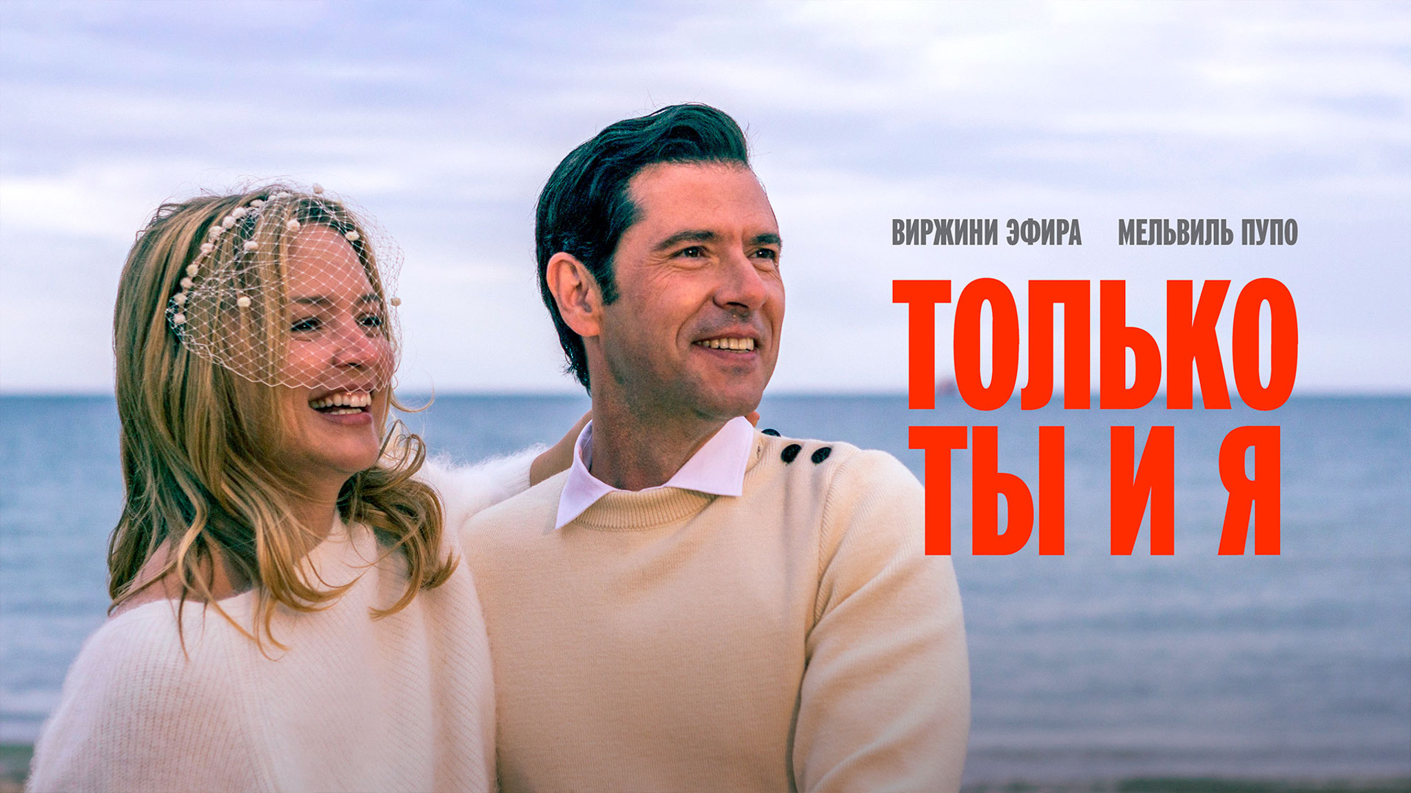 Только ты и я