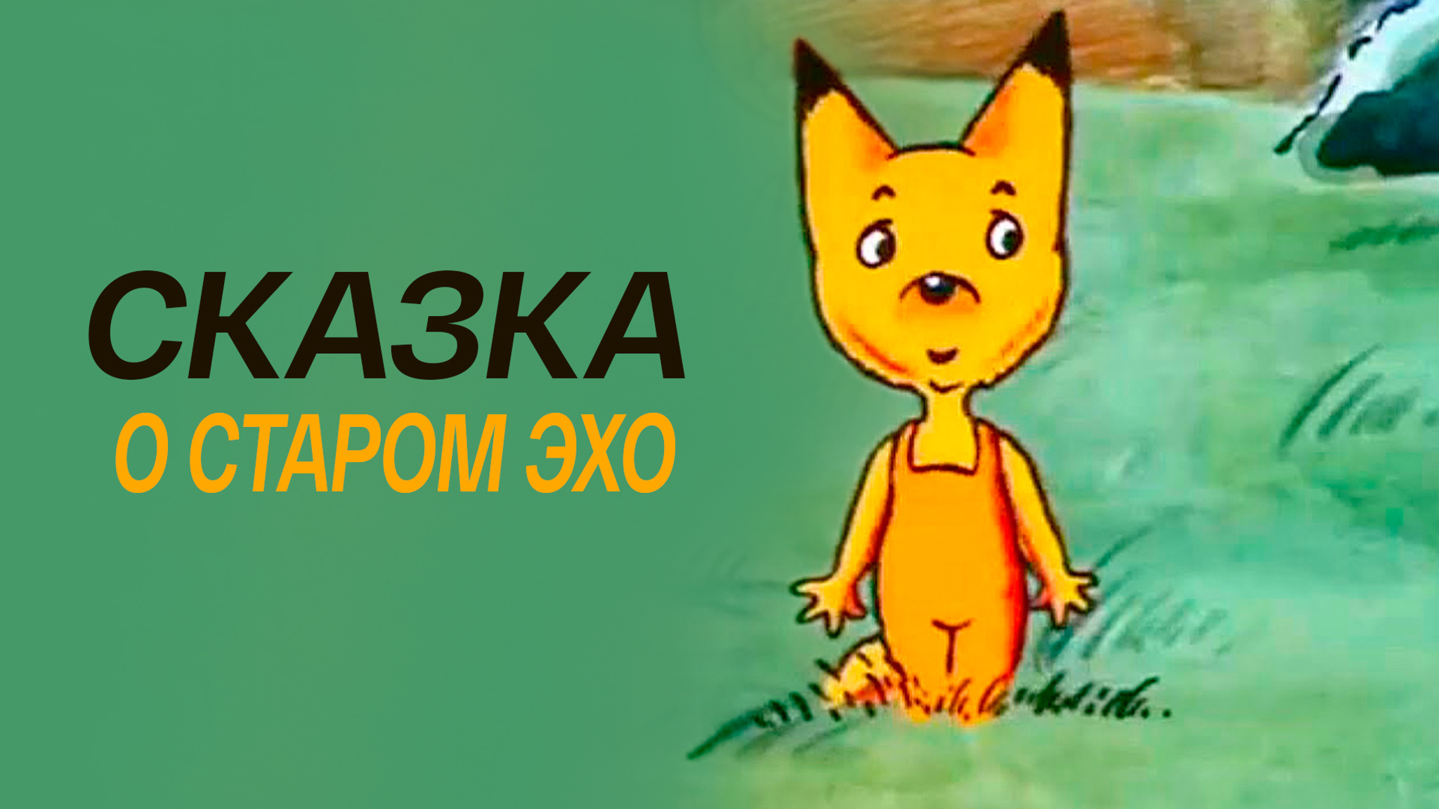 Сказка о старом Эхо