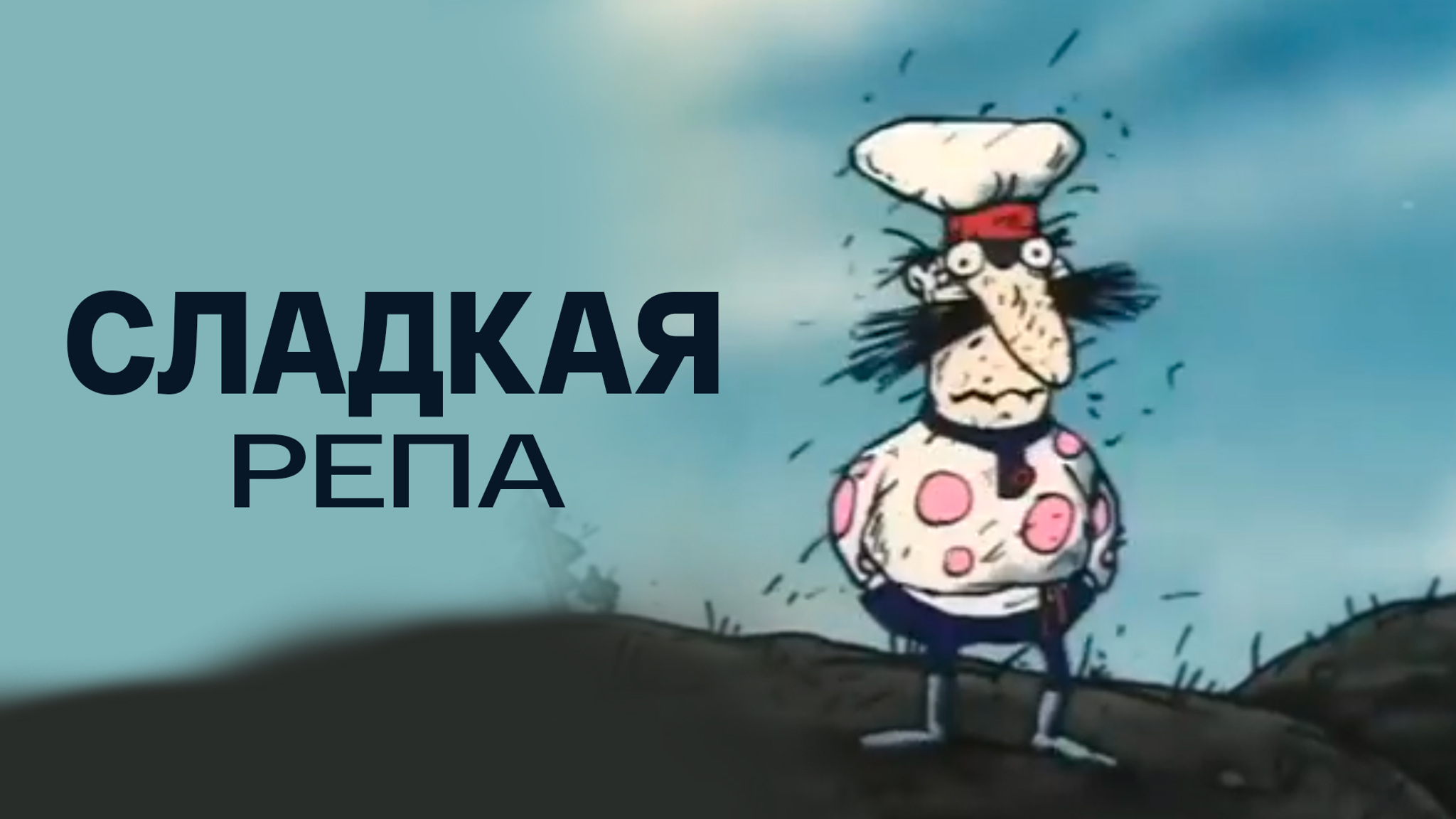 Сладкая репа