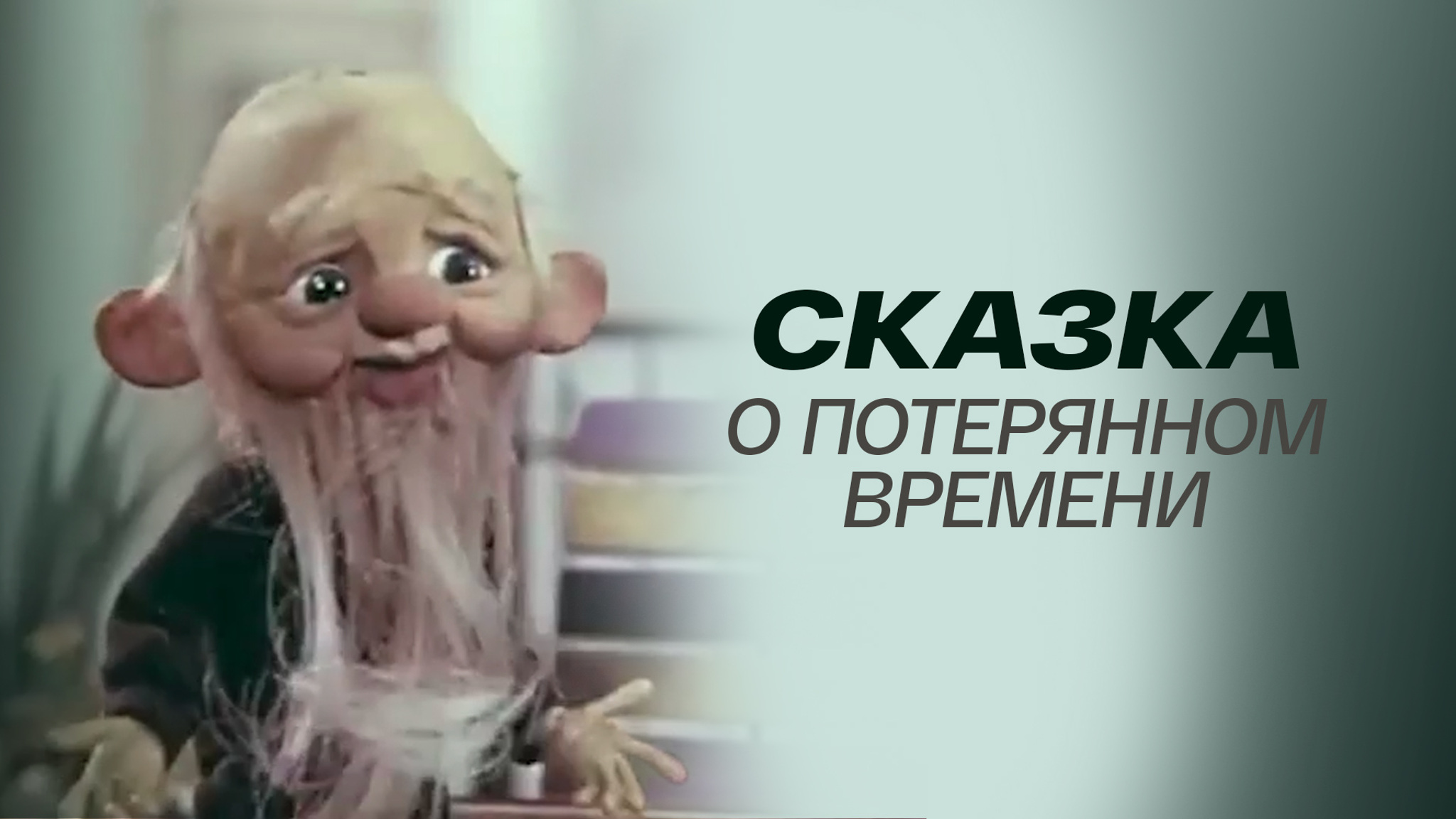 Сказка о потерянном времени