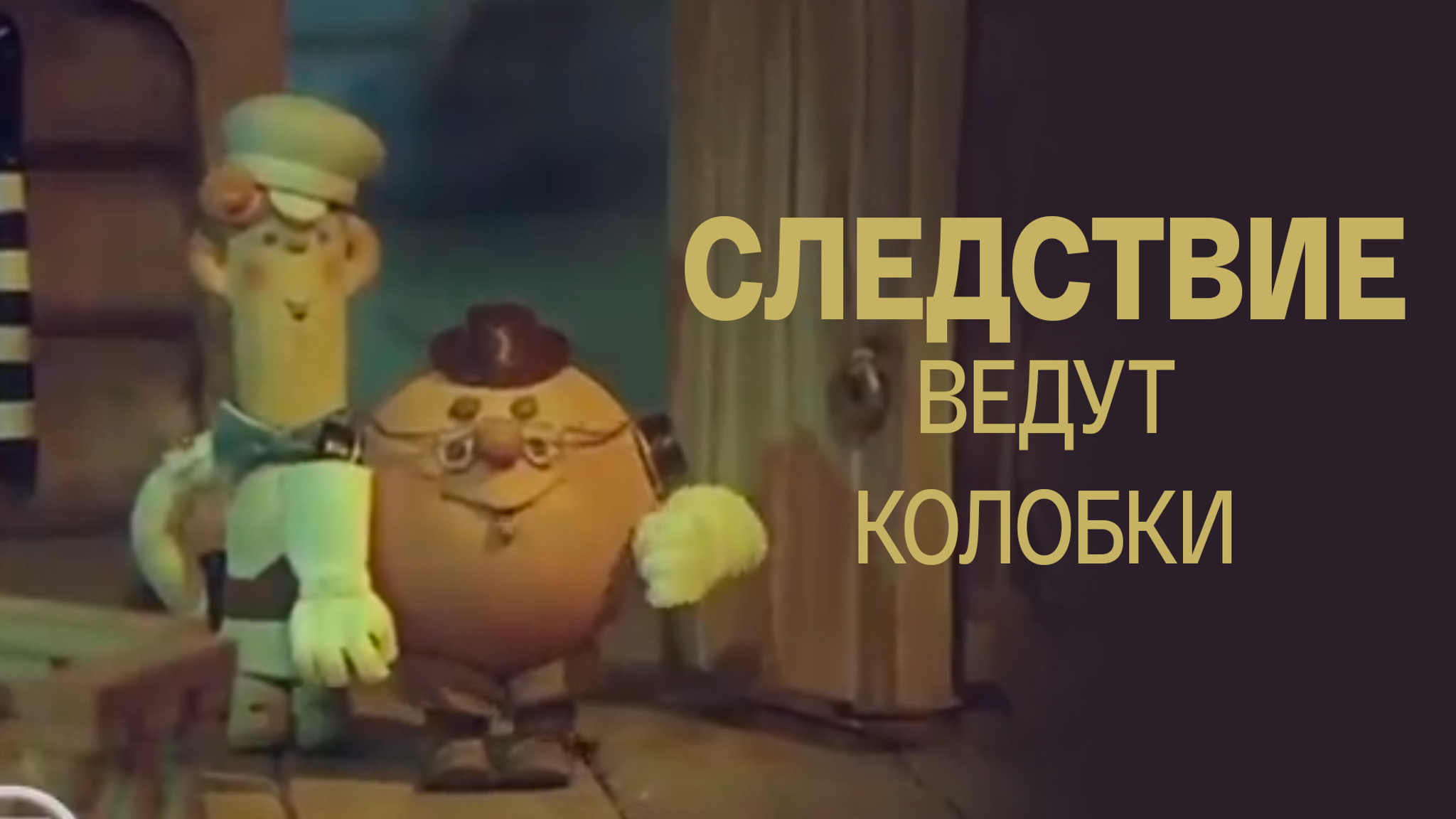 Следствие ведут колобки