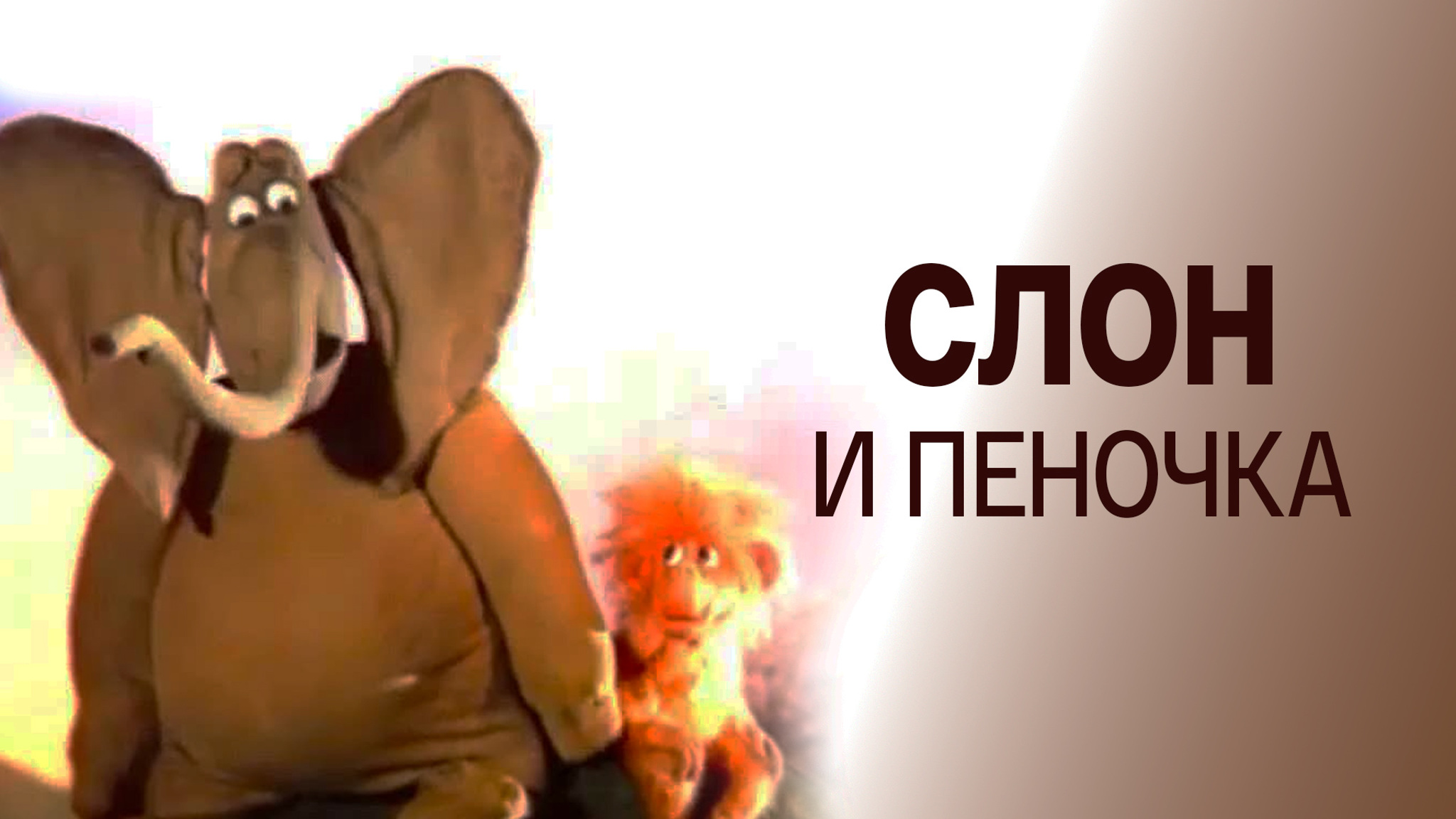 Слон и Пеночка