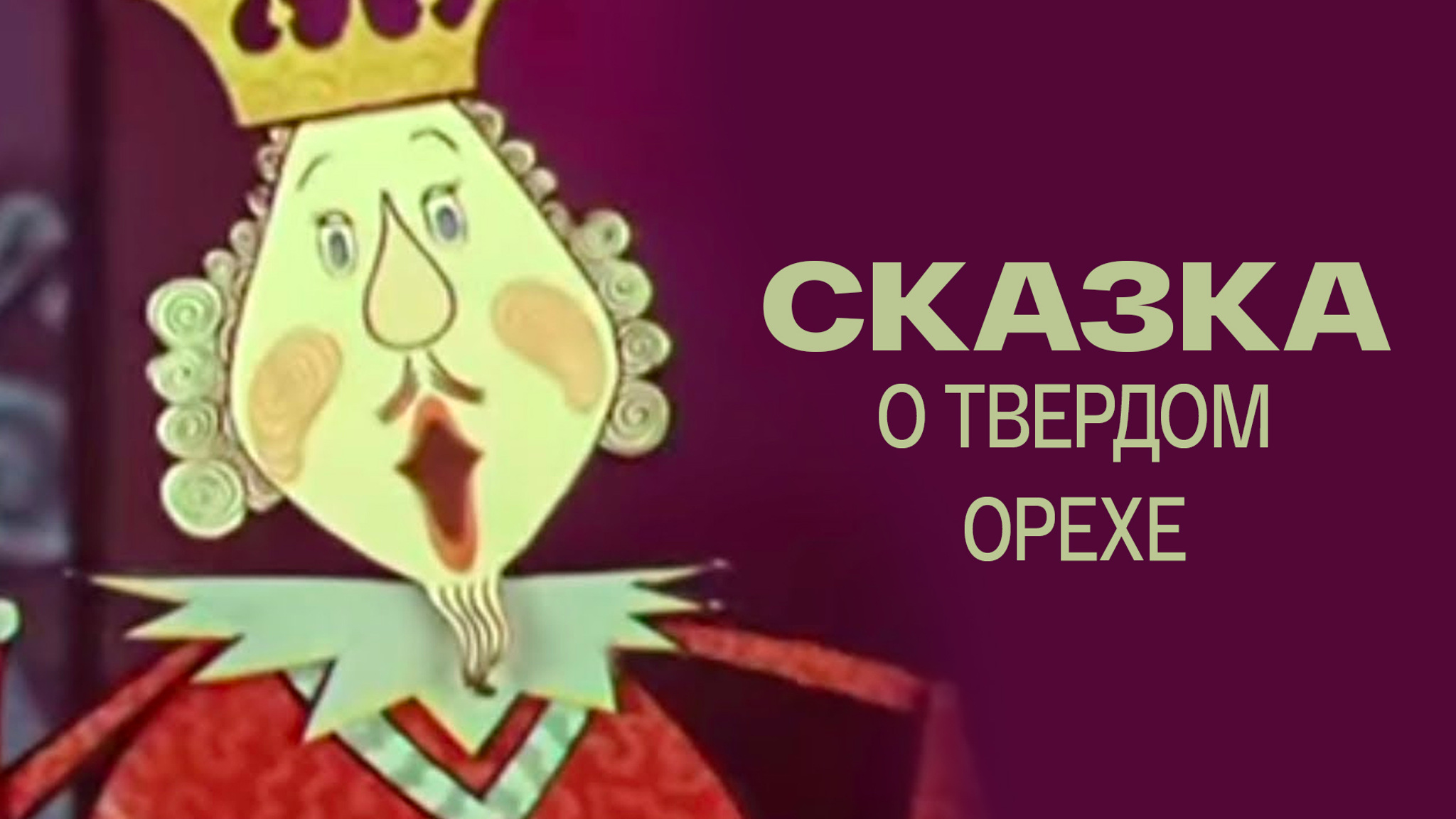 Сказка о твердом орехе