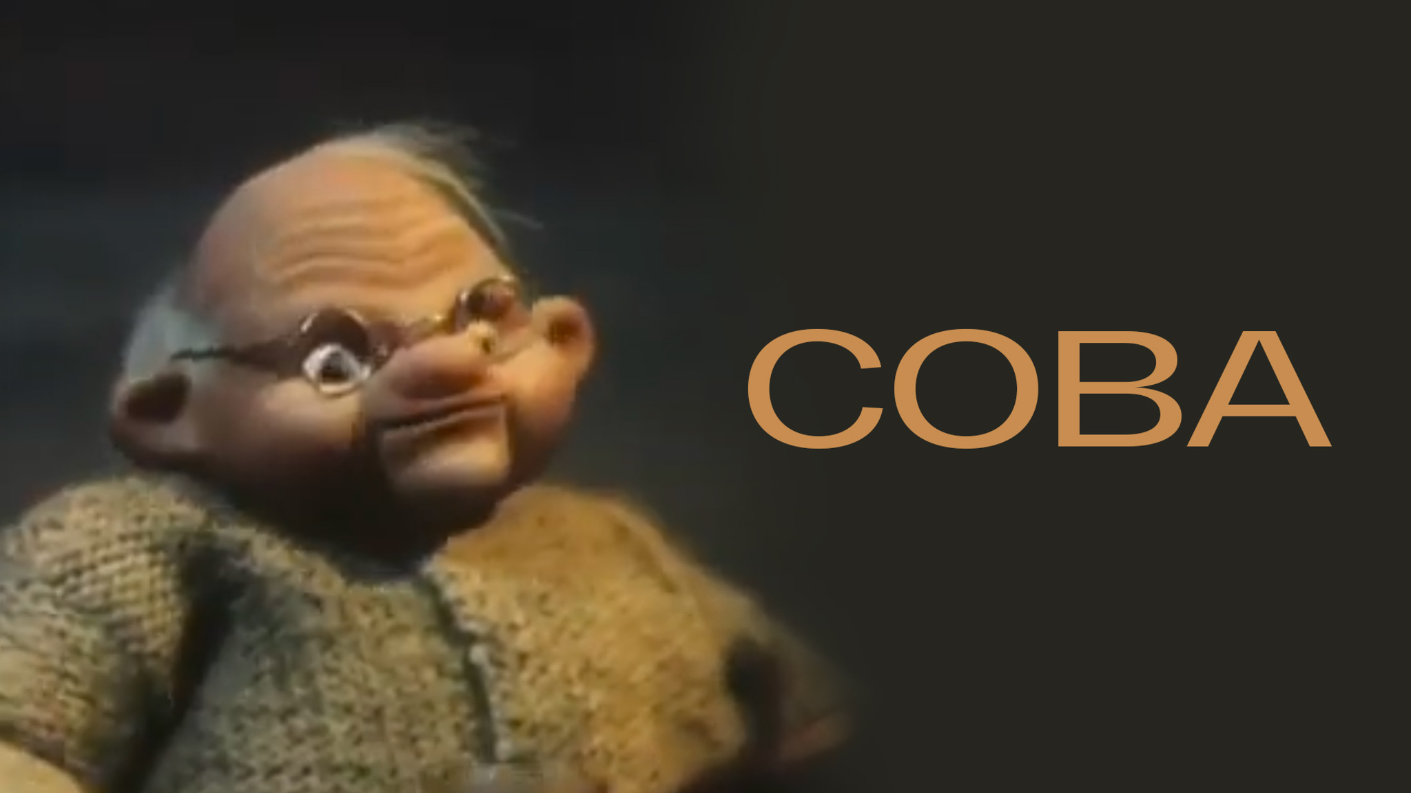 Сова