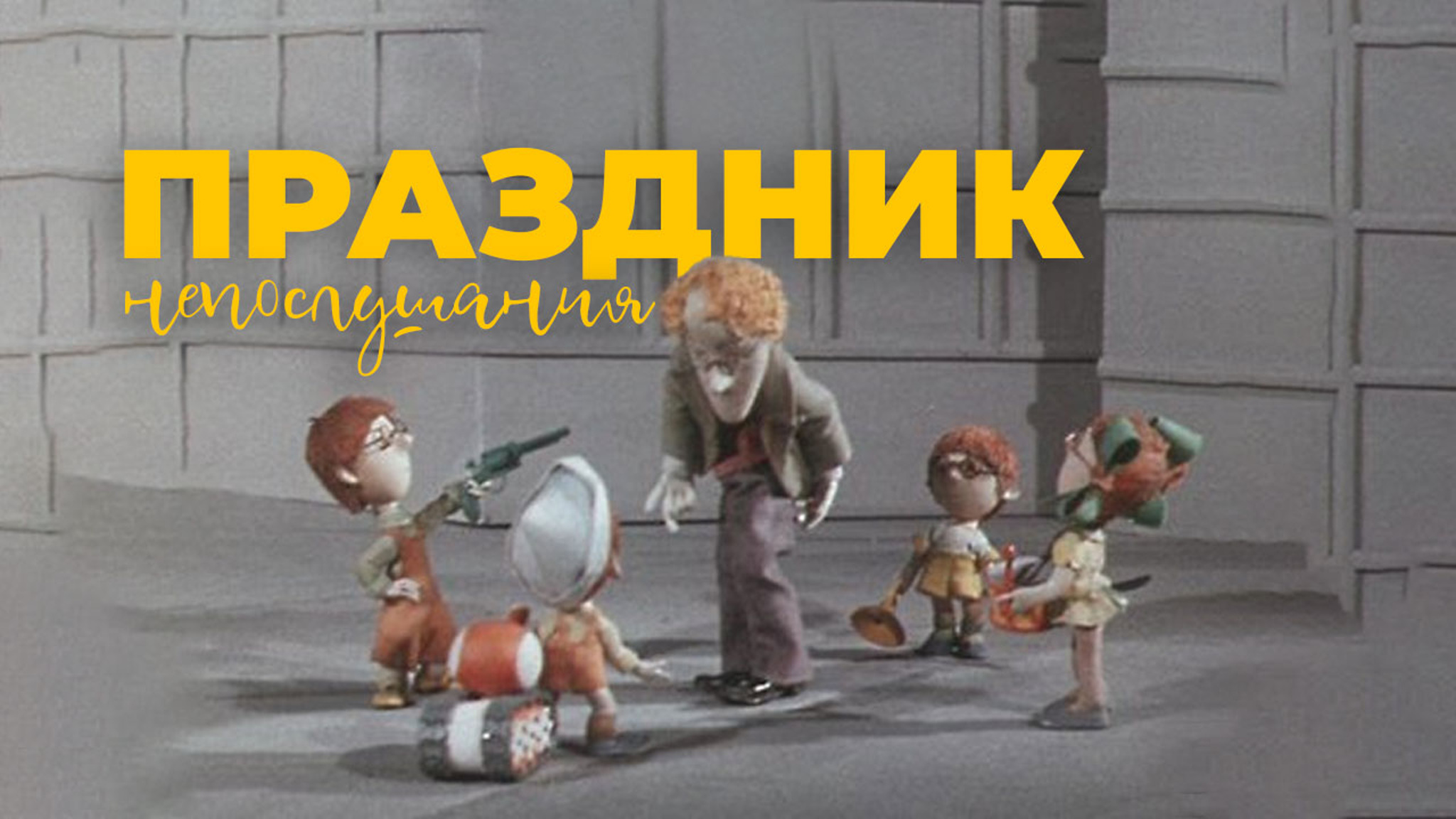 Праздник непослушания