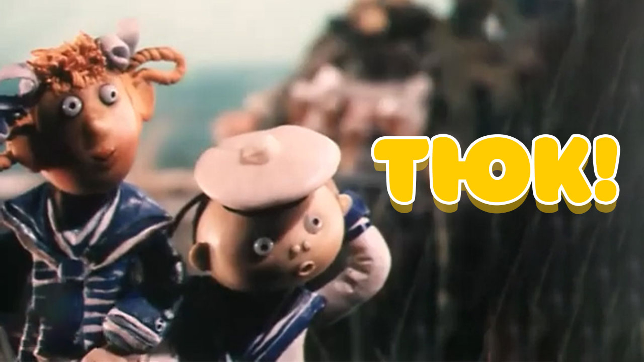 Тюк!