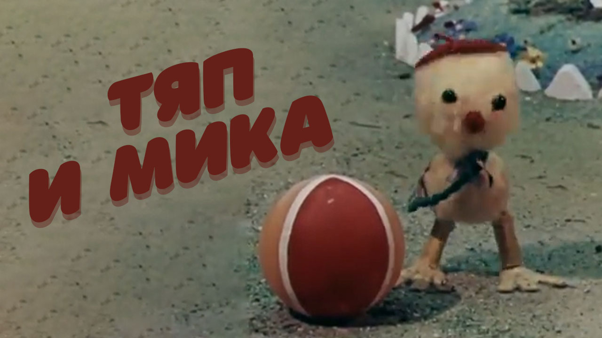 Тяп и Мика