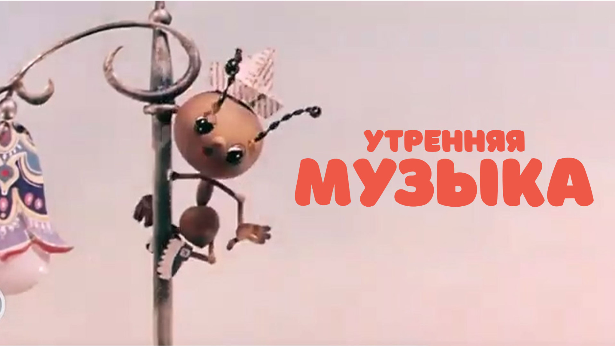 Утренняя музыка