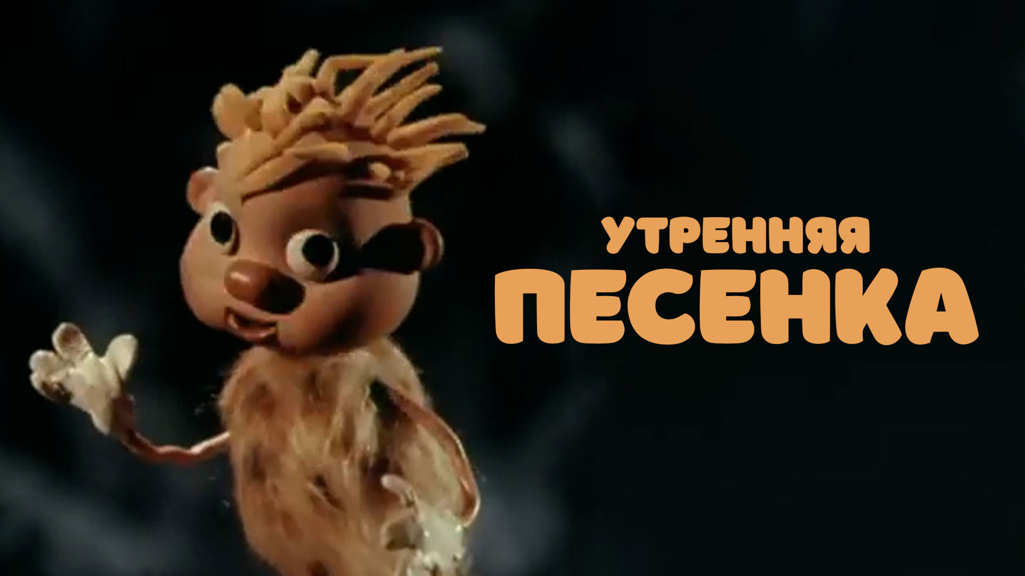 Утренняя песенка