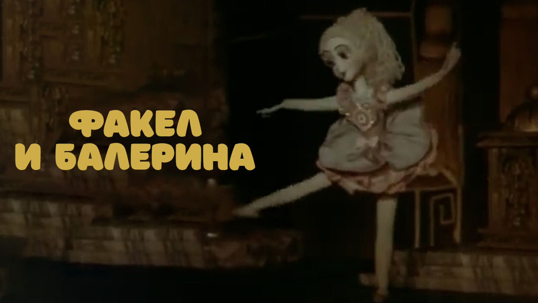 Факел и балерина