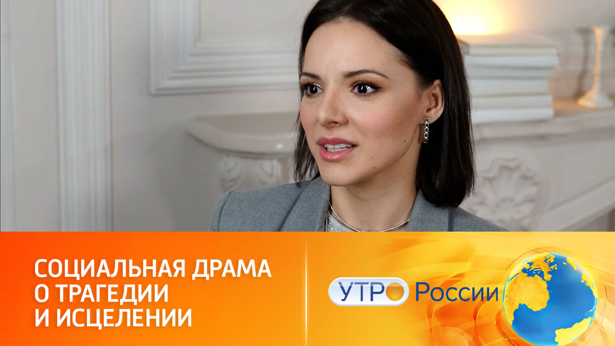 История, которая потрясла всех: большая премьера на телеканале "Россия" (сюжет программы "Утро России")