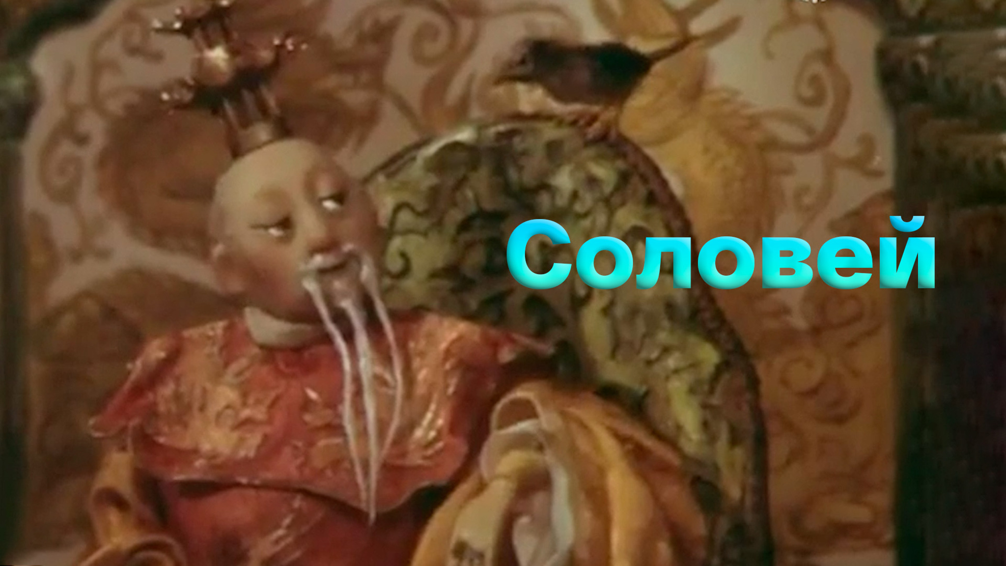 Соловей