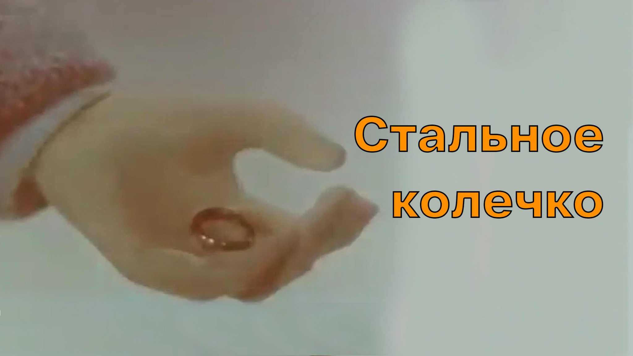 Стальное колечко