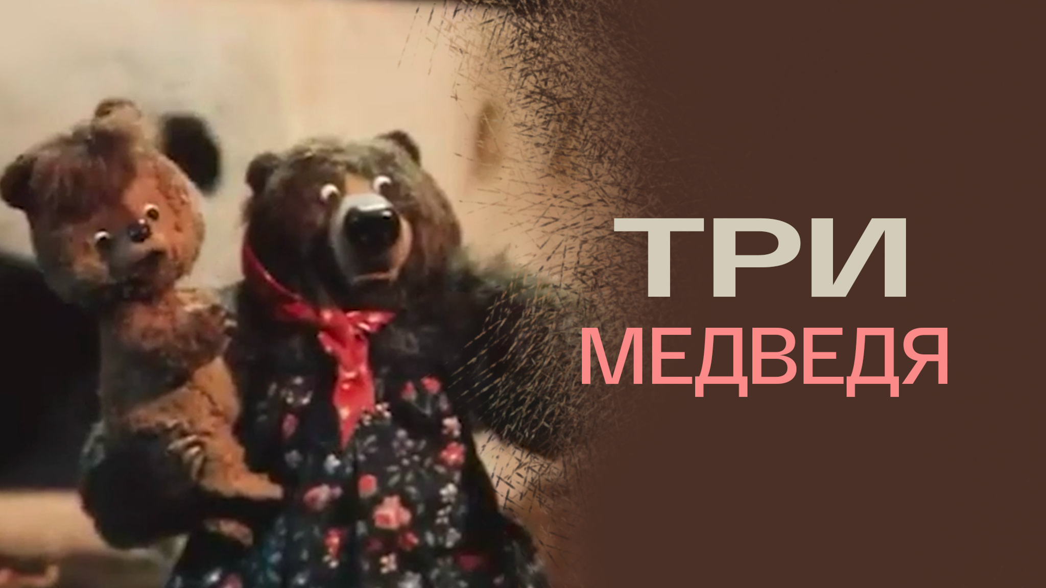 Три медведя