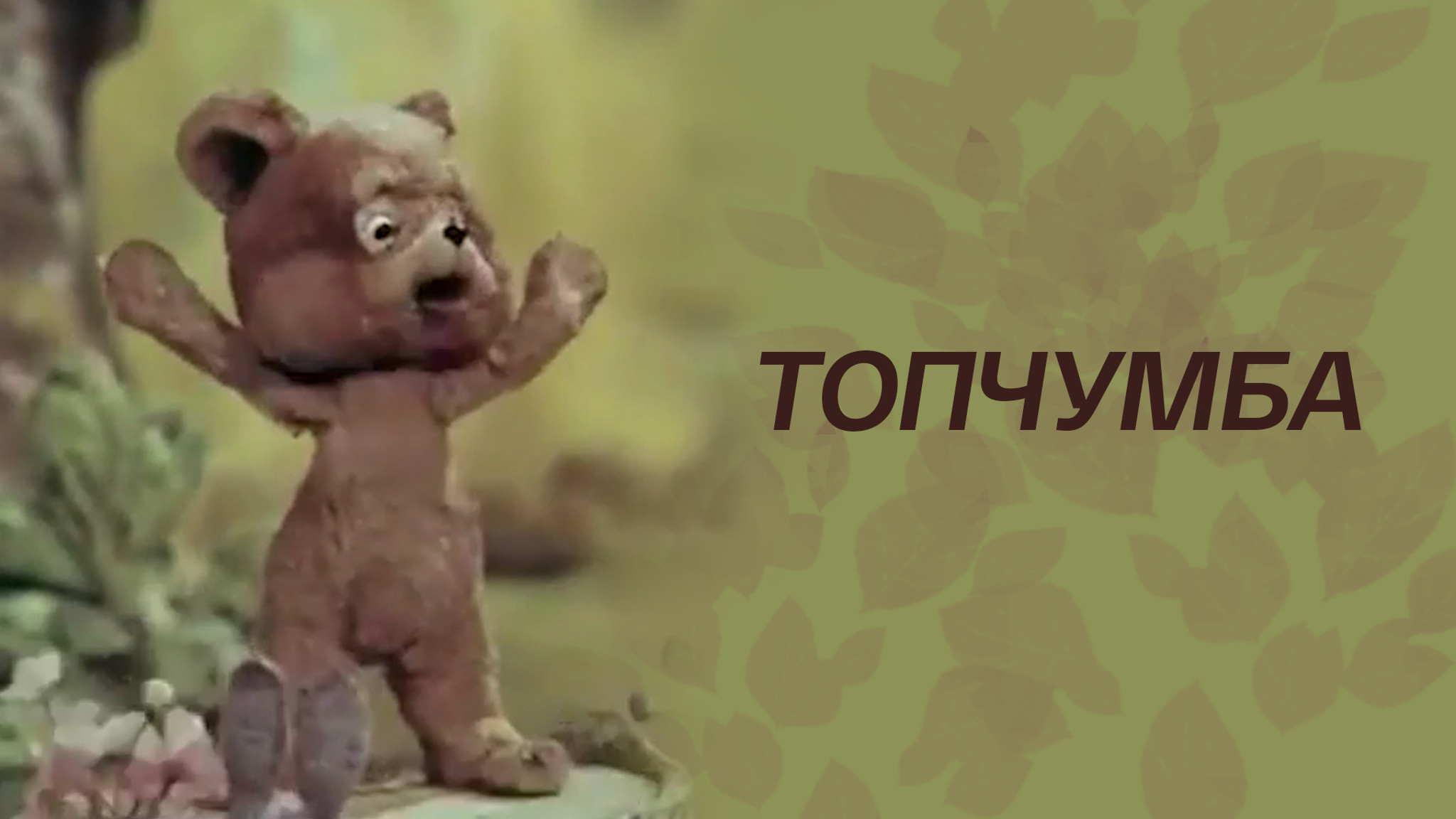 Топчумба