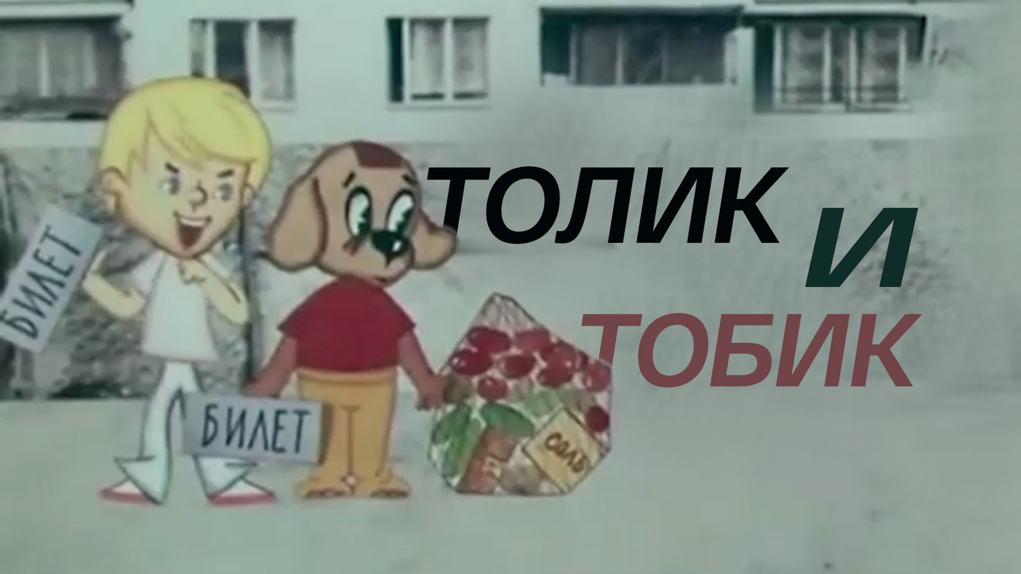 Толик и Тобик