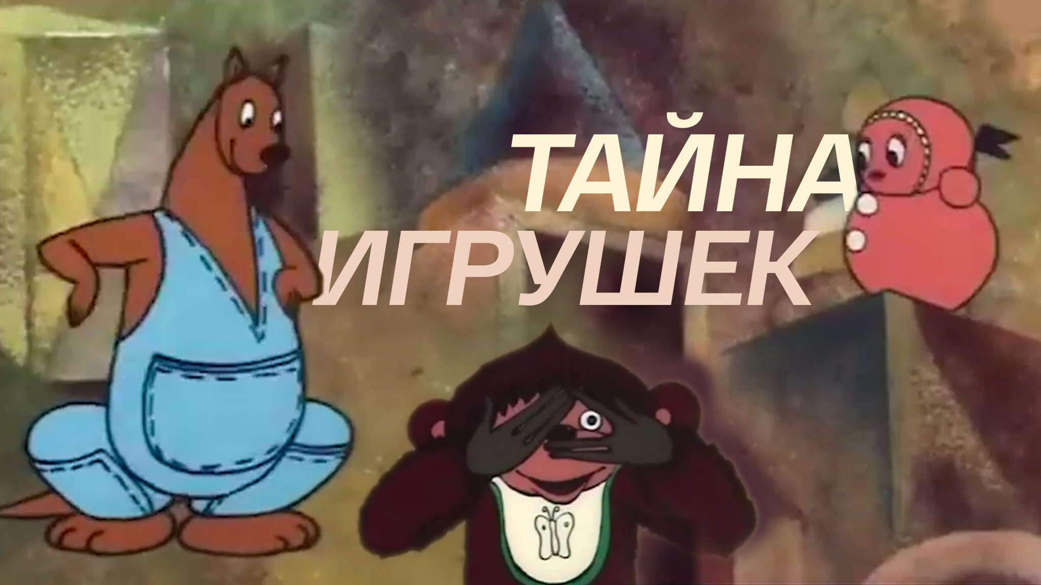 Тайна игрушек