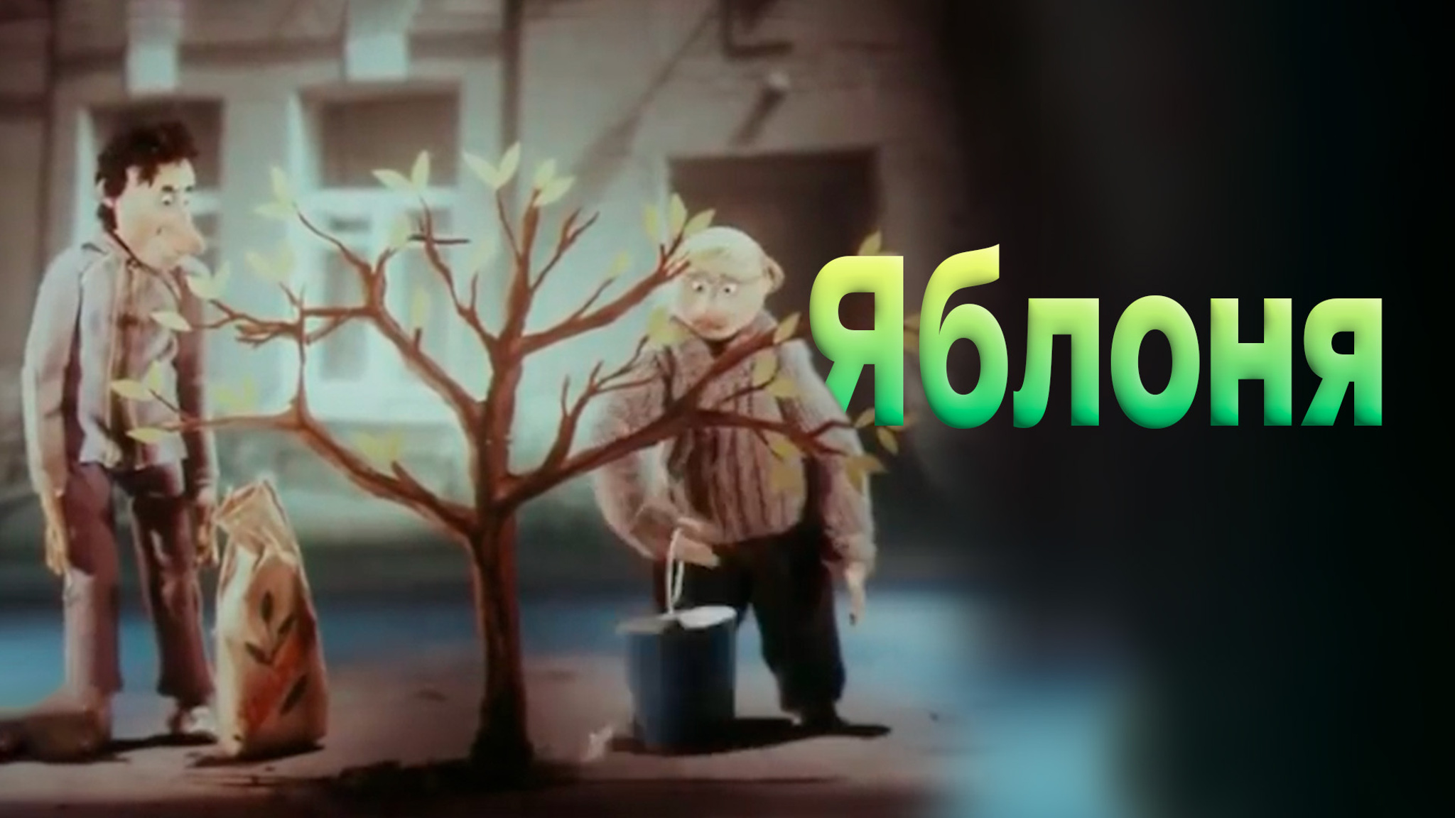 Яблоня