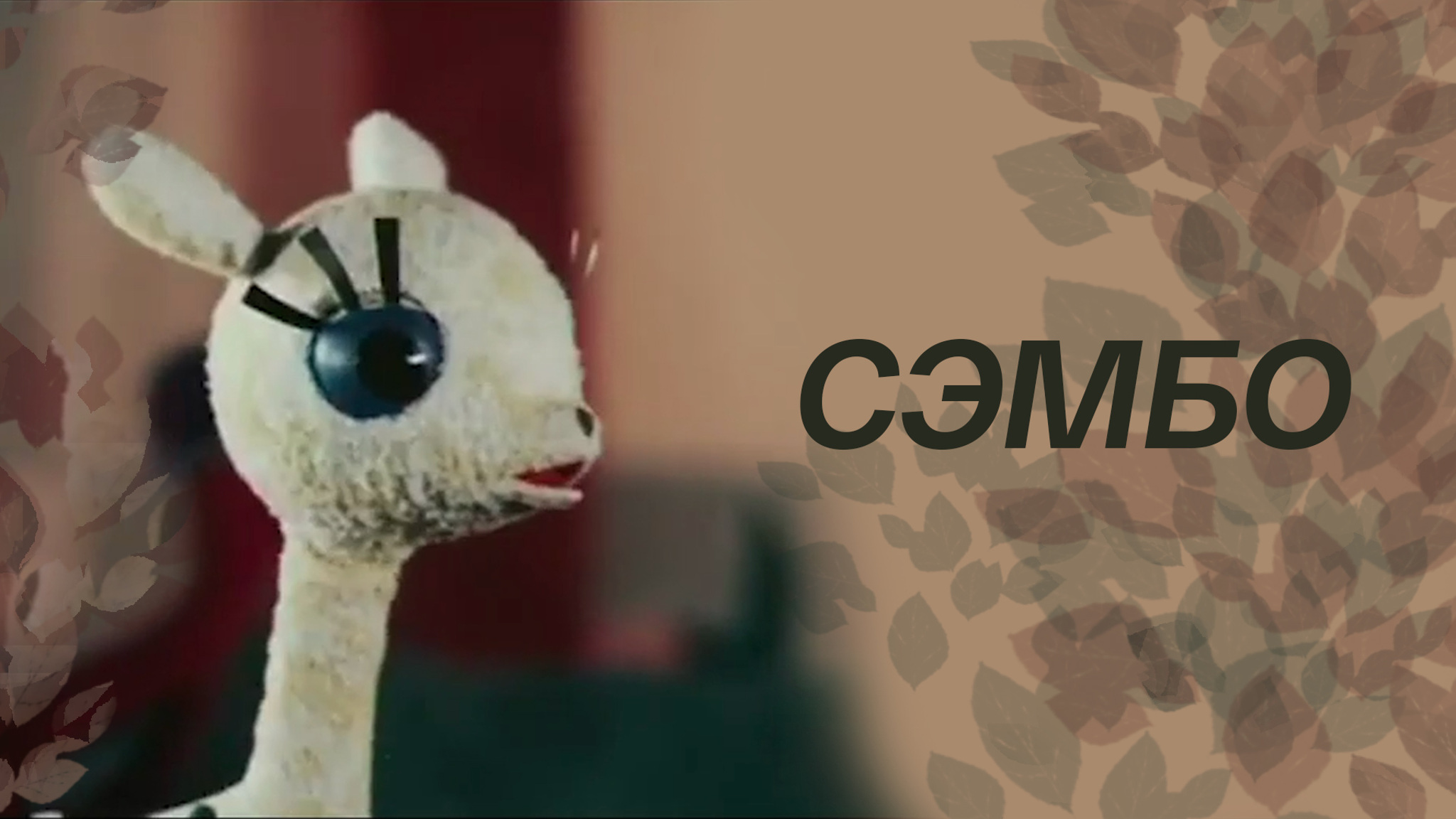 Сэмбо