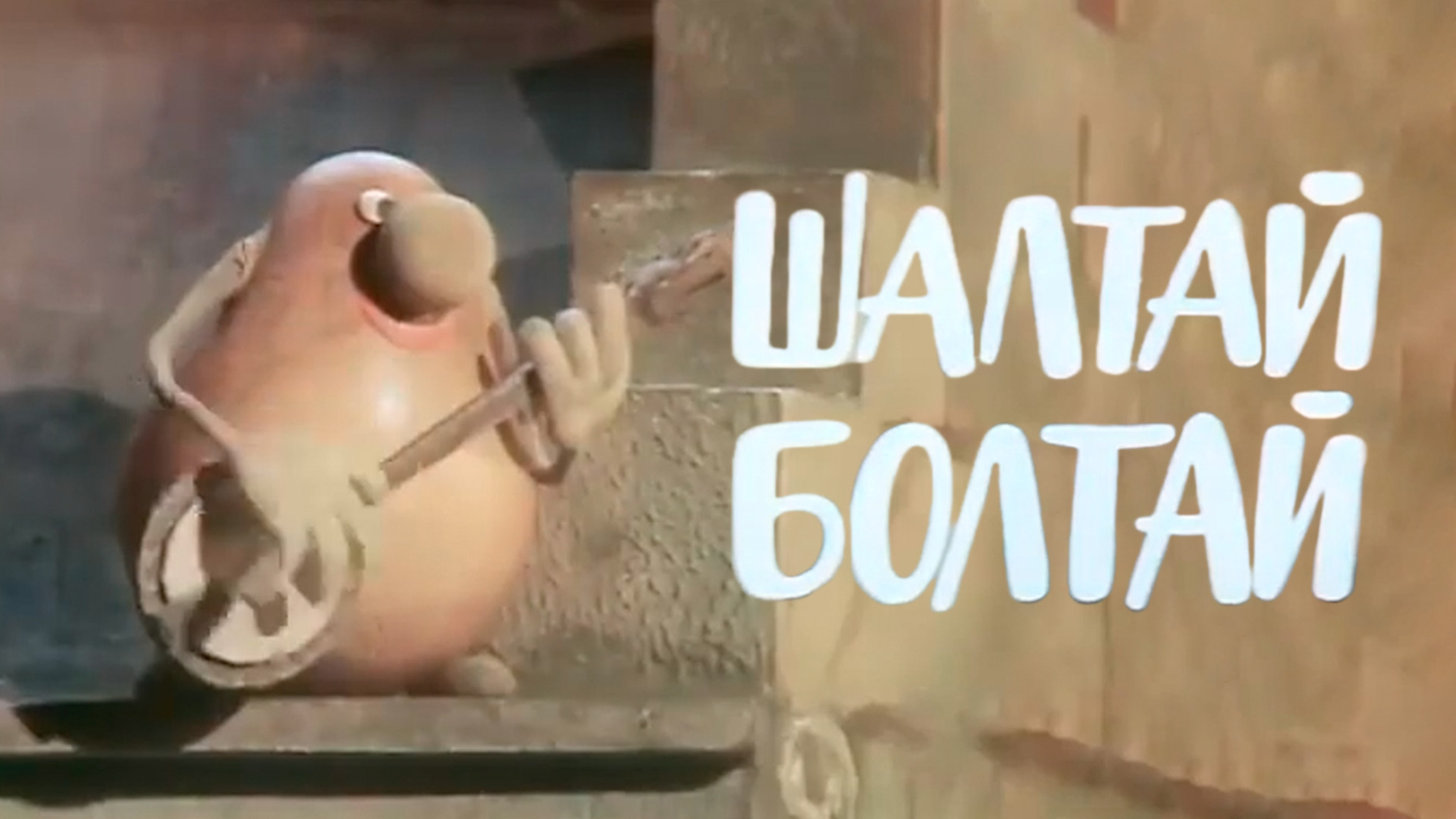 Шалтай-Болтай