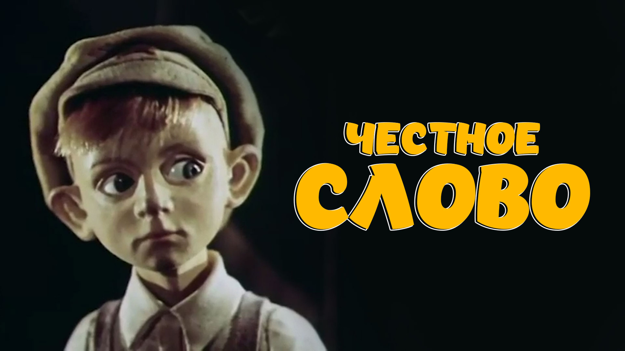 Честное слово