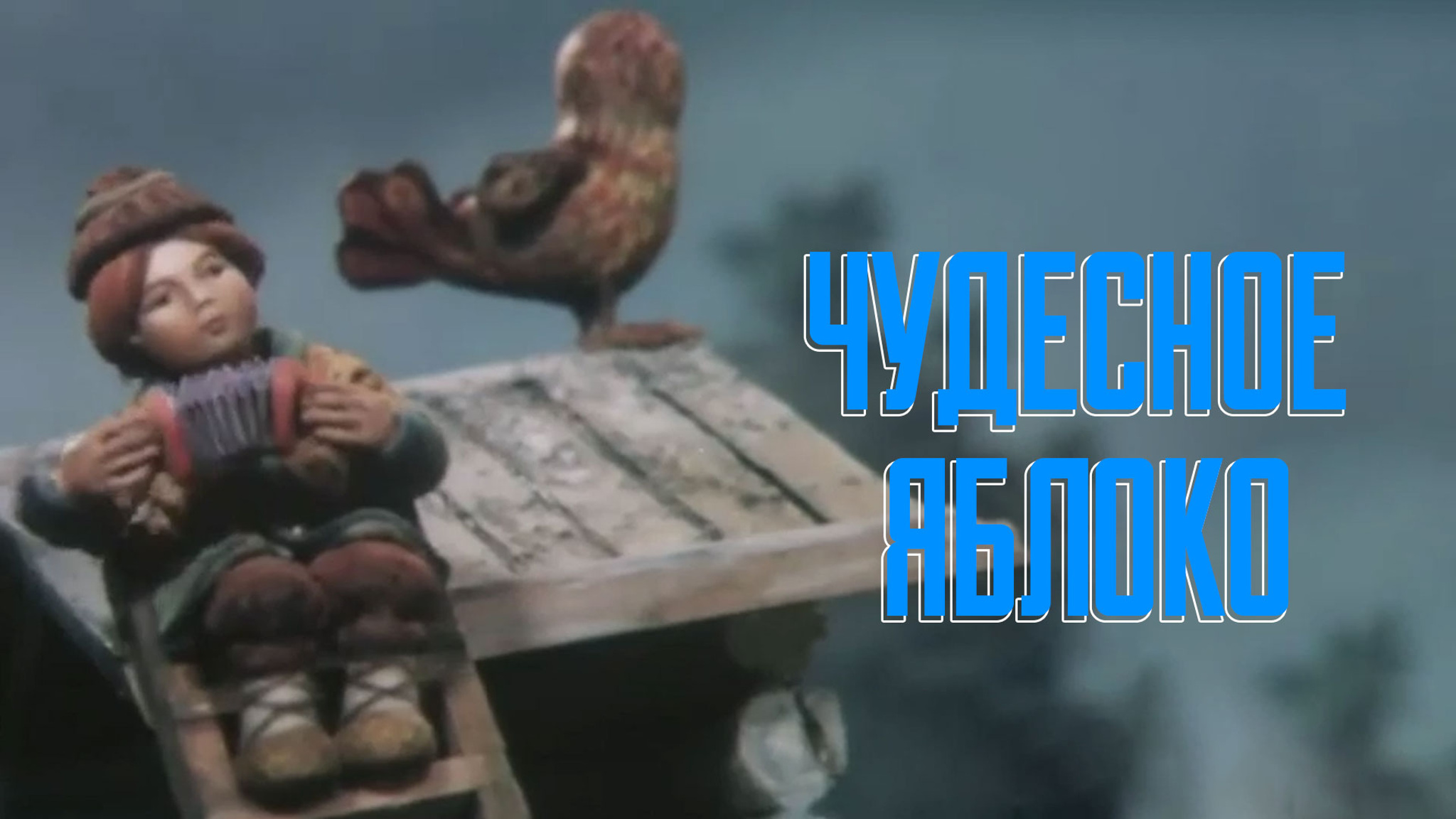 Чудесное яблоко