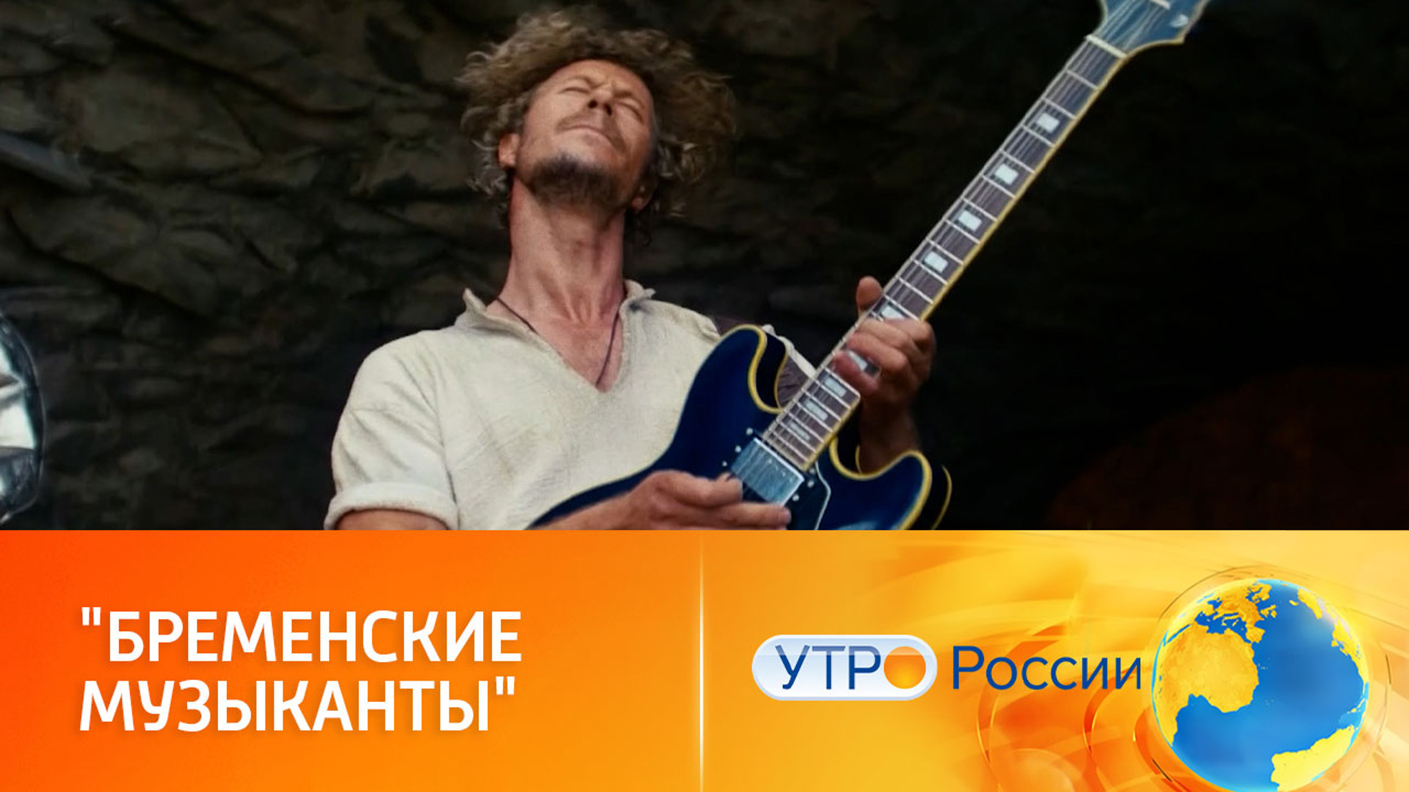 Путешествие в сказочный мир с "Бременскими музыкантами"