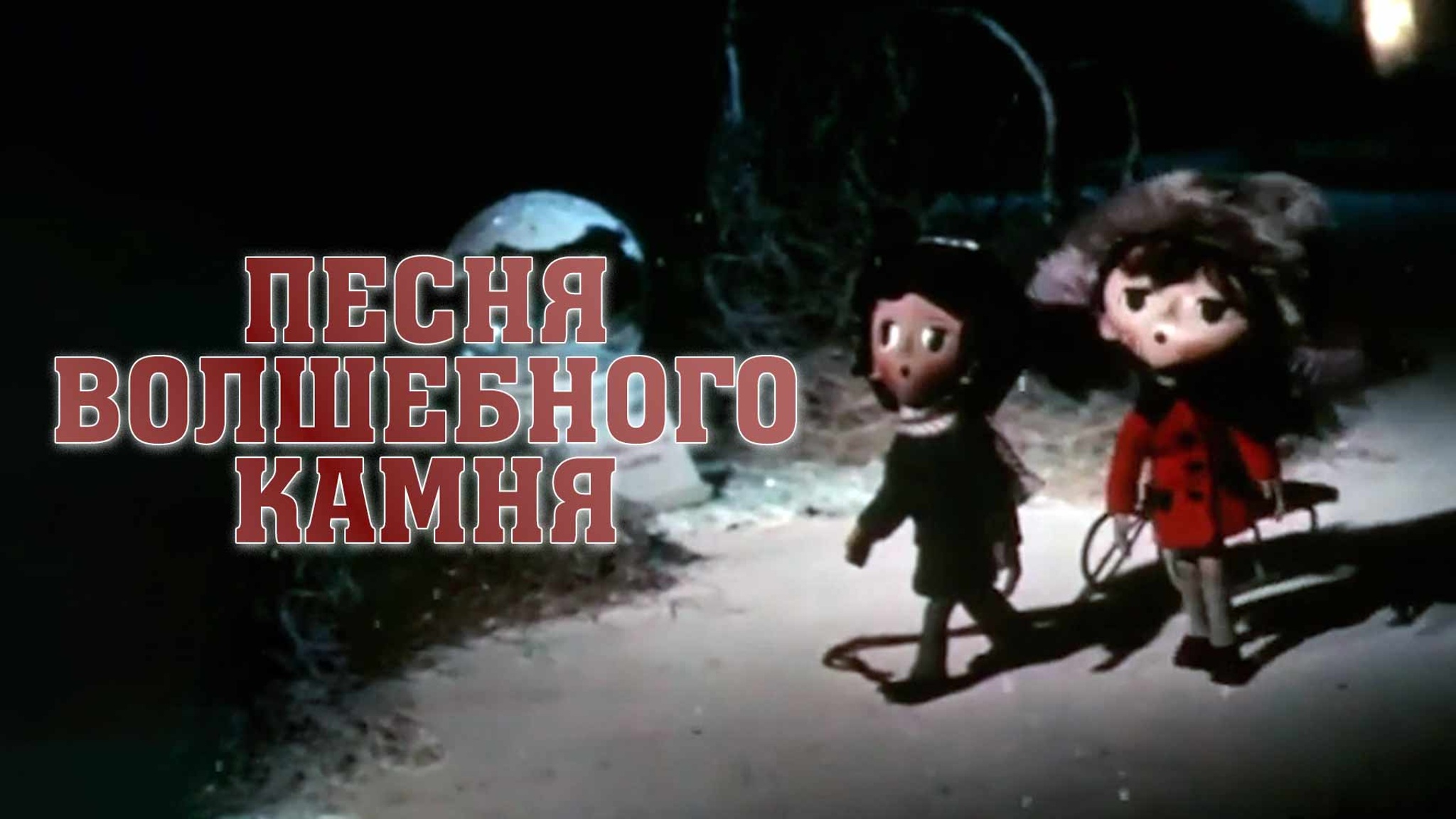 Песня волшебного камня