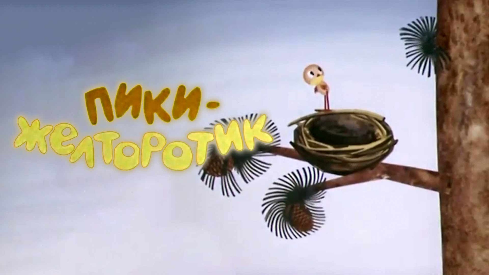 Пики-желторотик