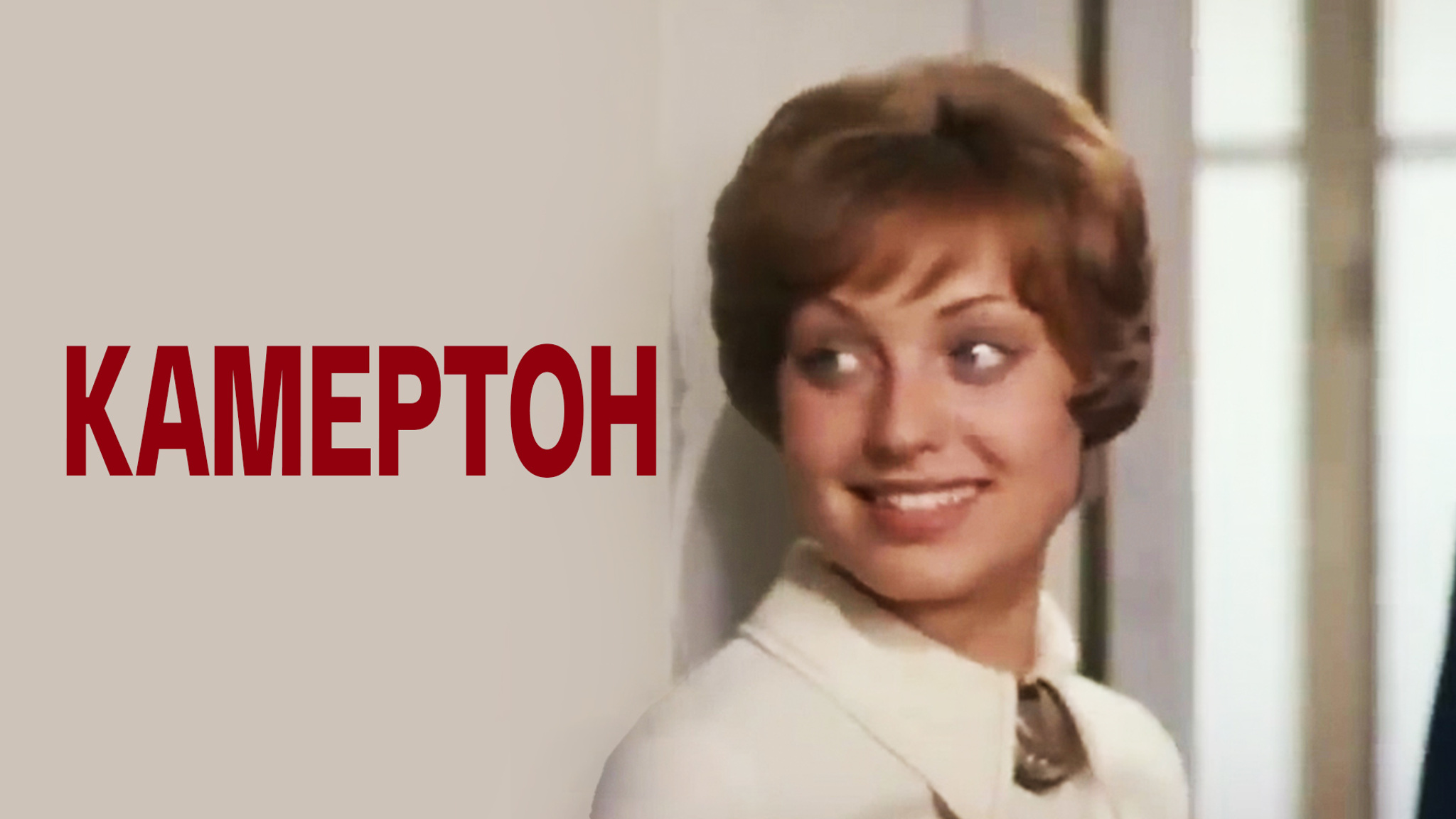 Камертон