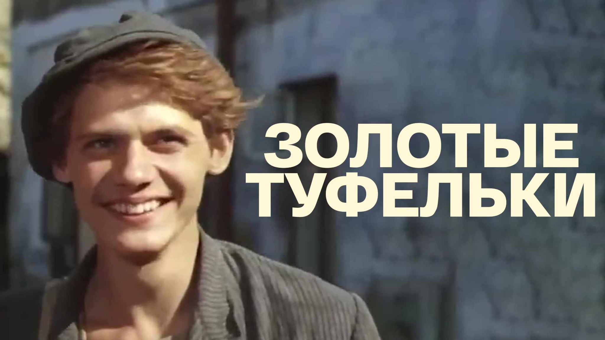 Золотые туфельки