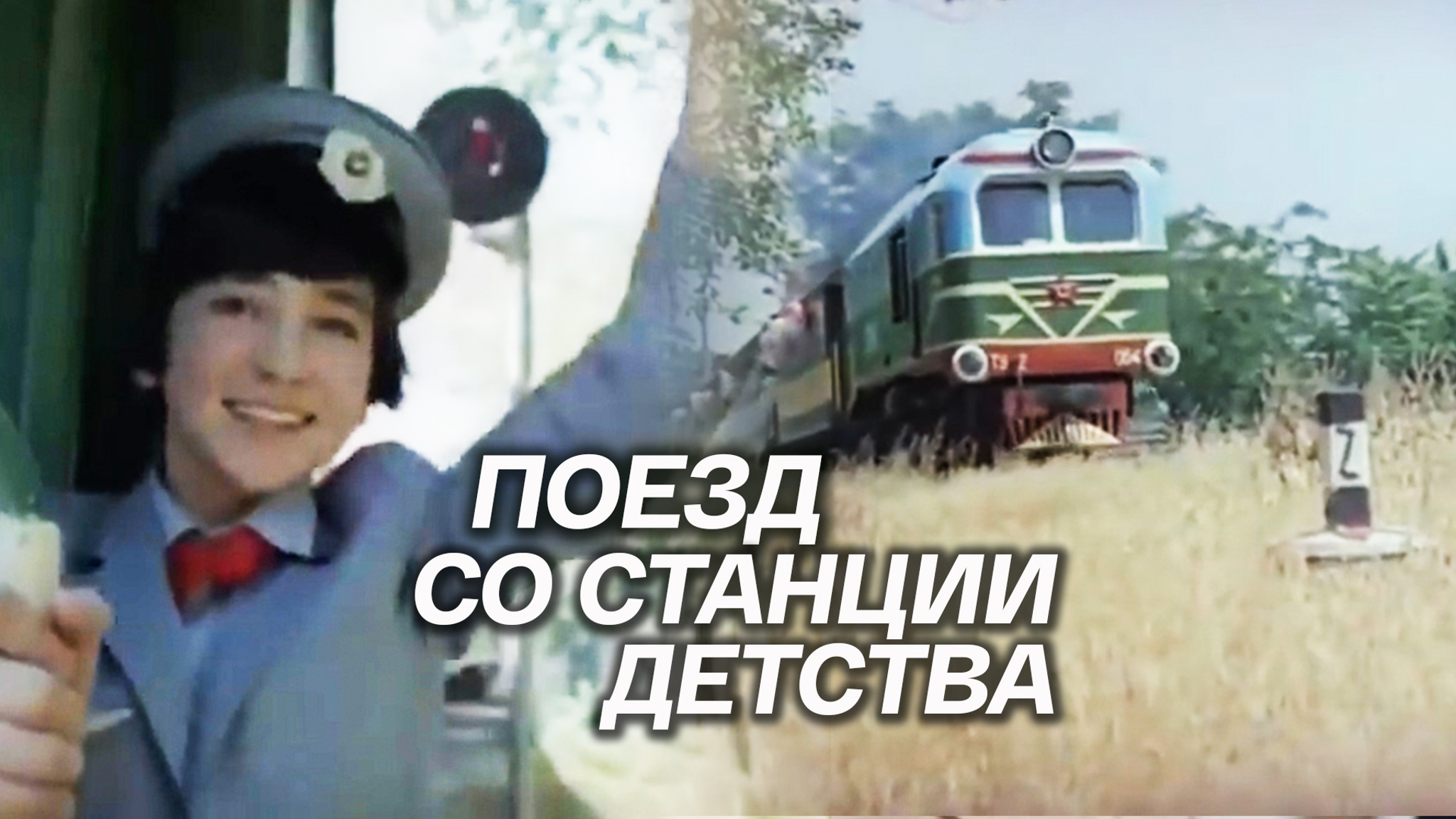 Поезд со станции детства