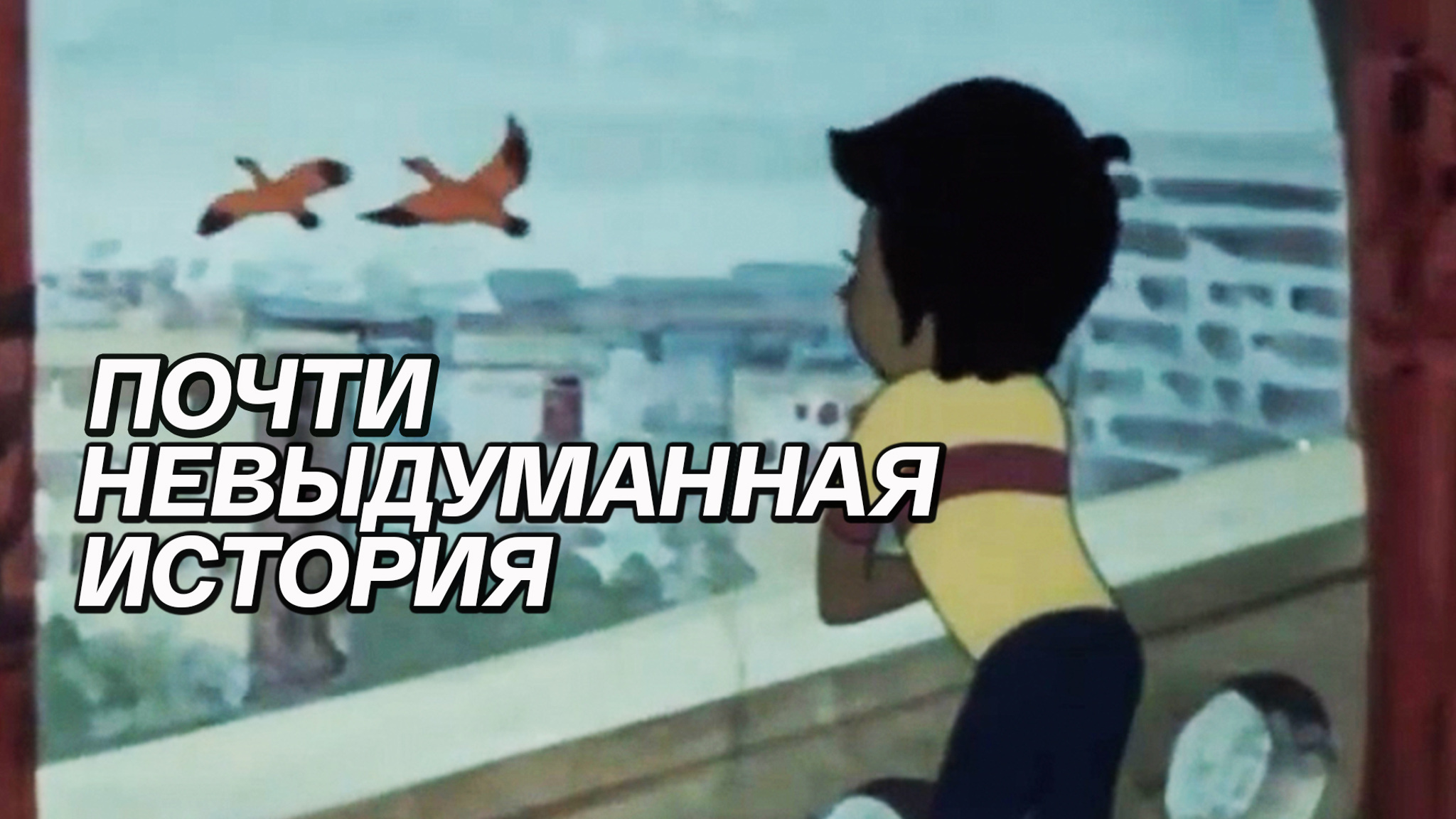 Почти невыдуманная история