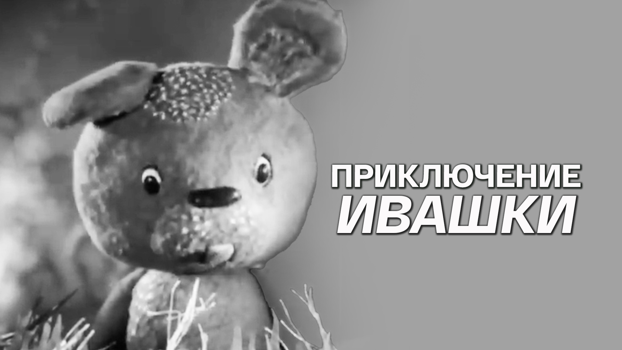 Приключение Ивашки