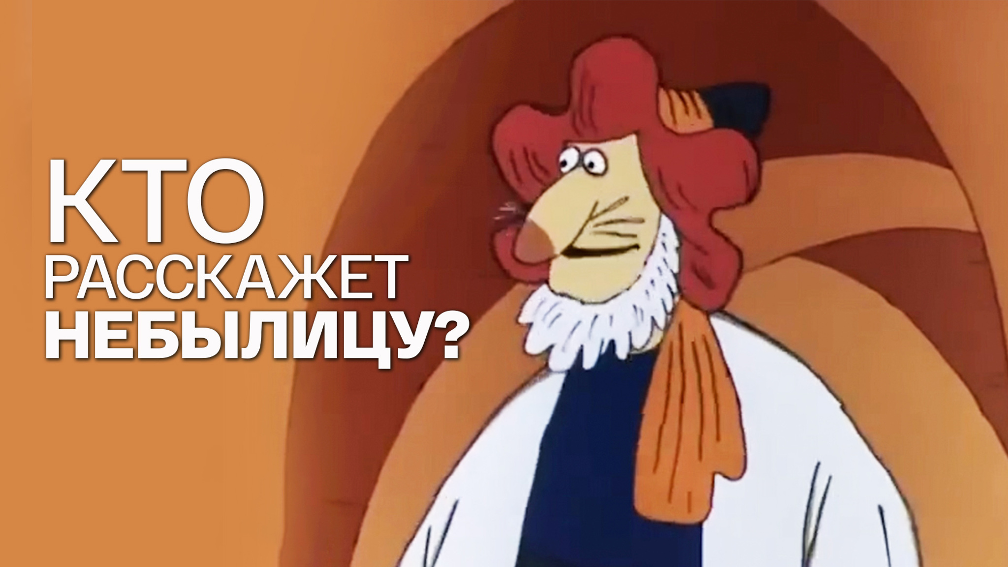 Кто расскажет небылицу?