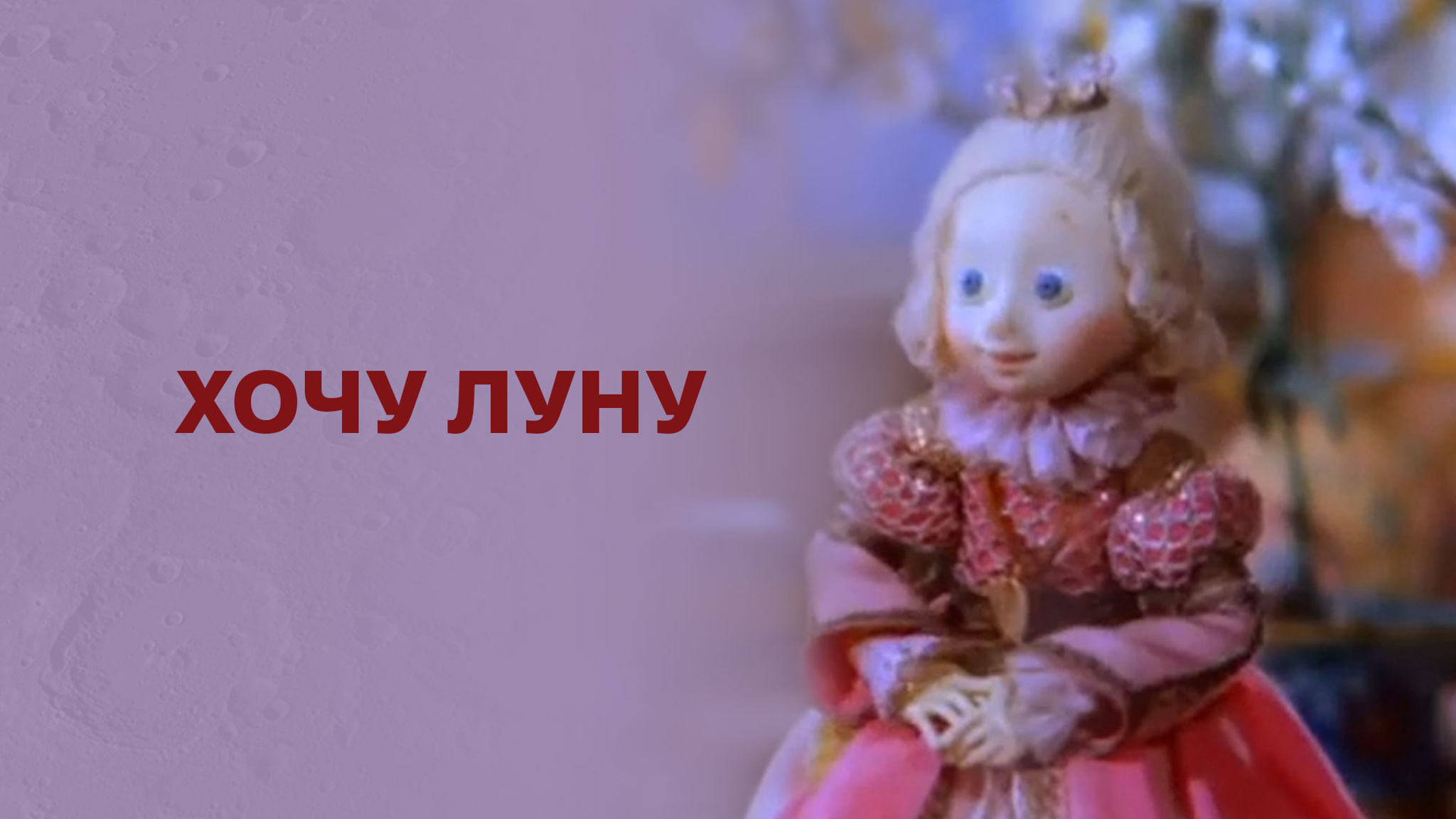 Хочу Луну