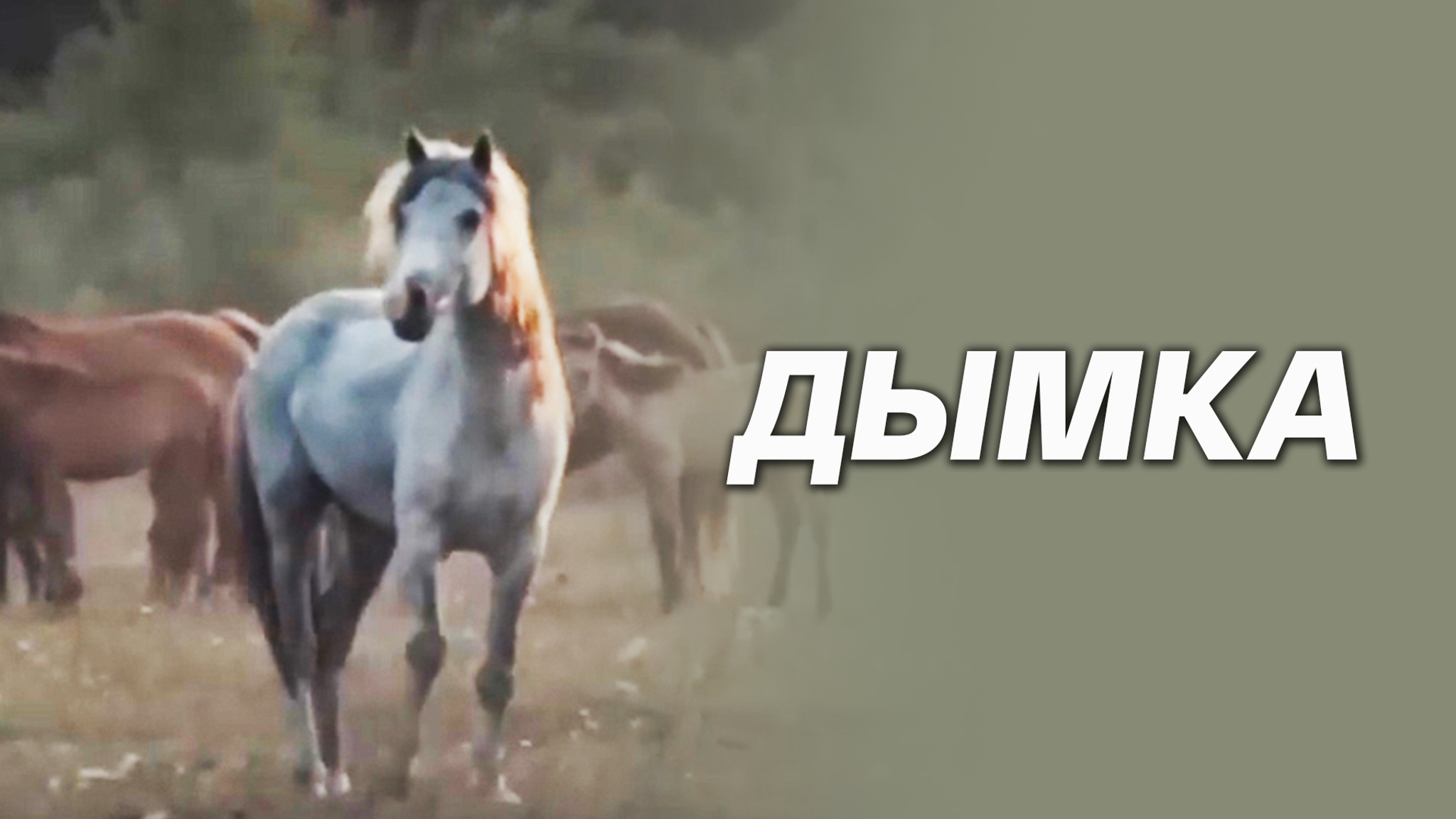 Дымка