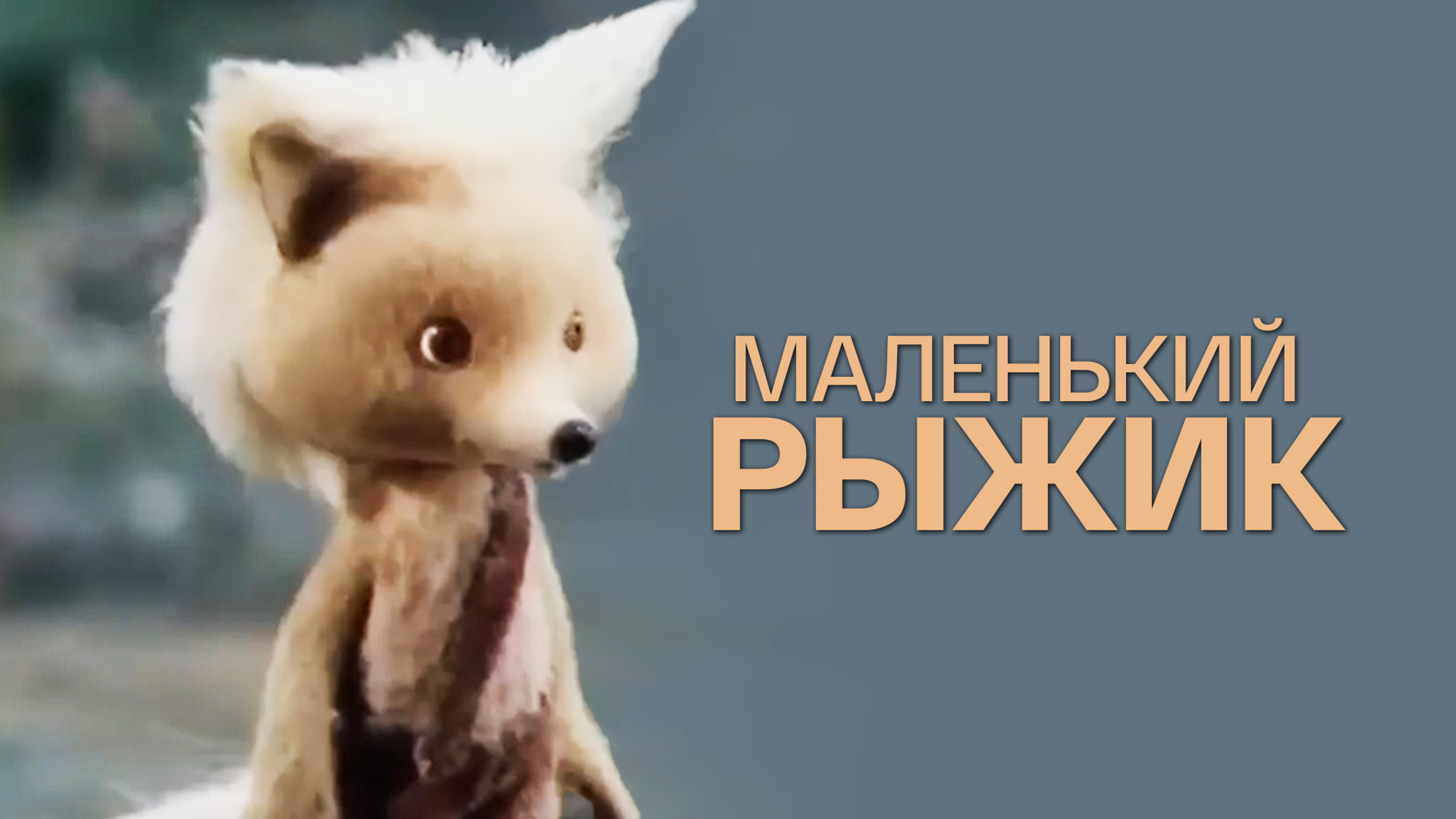 Маленький Рыжик