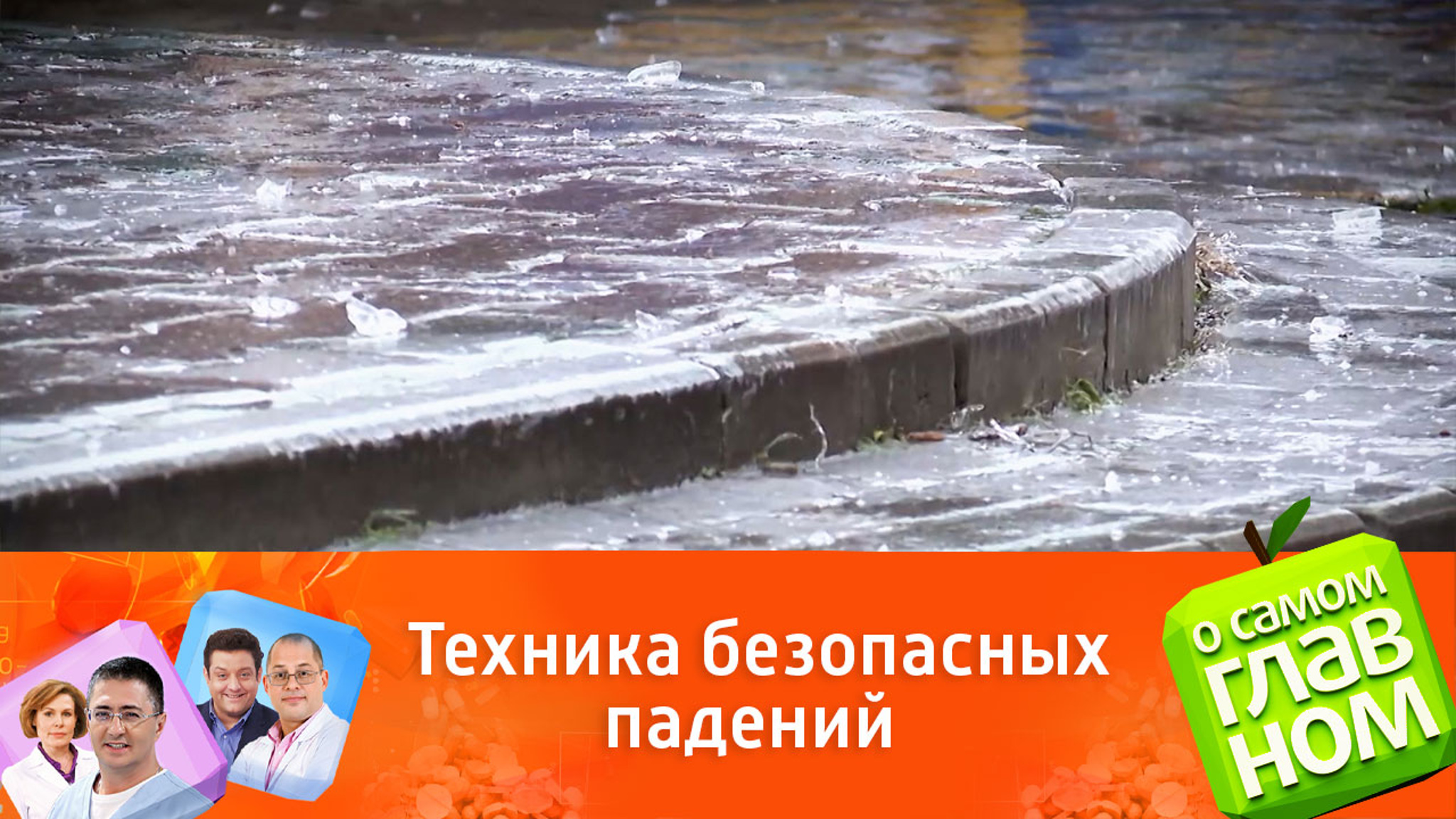 Каскадер показал, как группироваться при падении на скользкой дороге