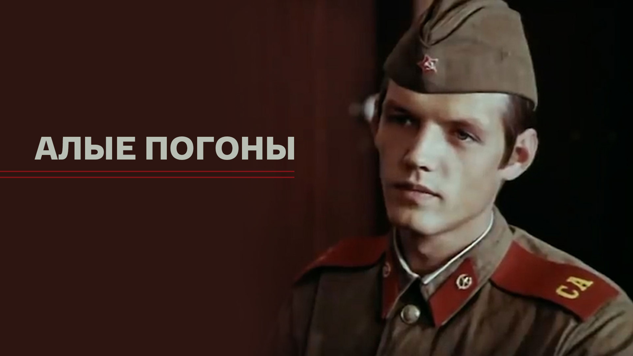 Алые погоны