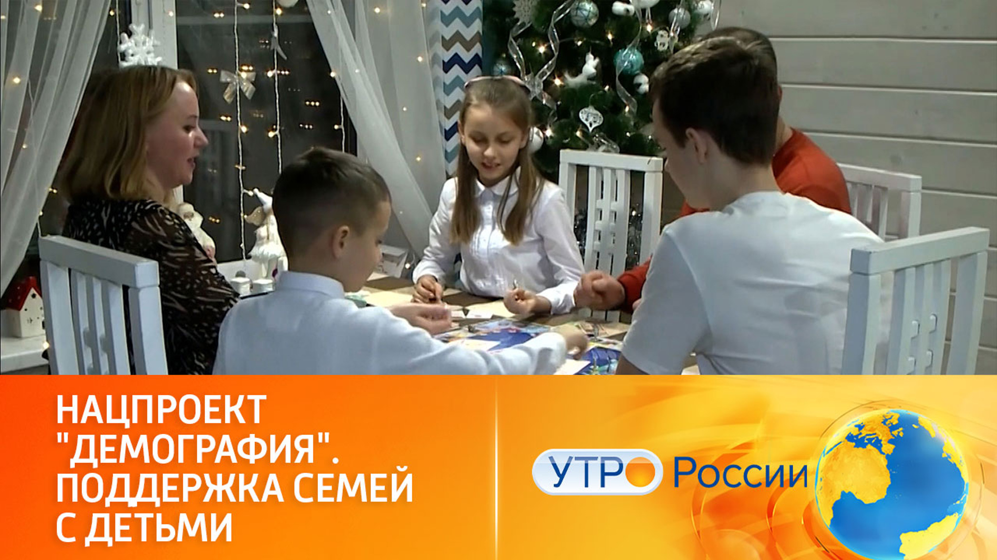 Поддержка семей с детьми в рамках нацпроекта "Демография"