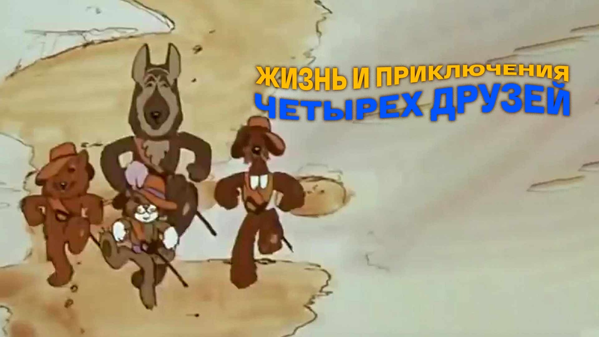 Жизнь и приключения четырех друзей