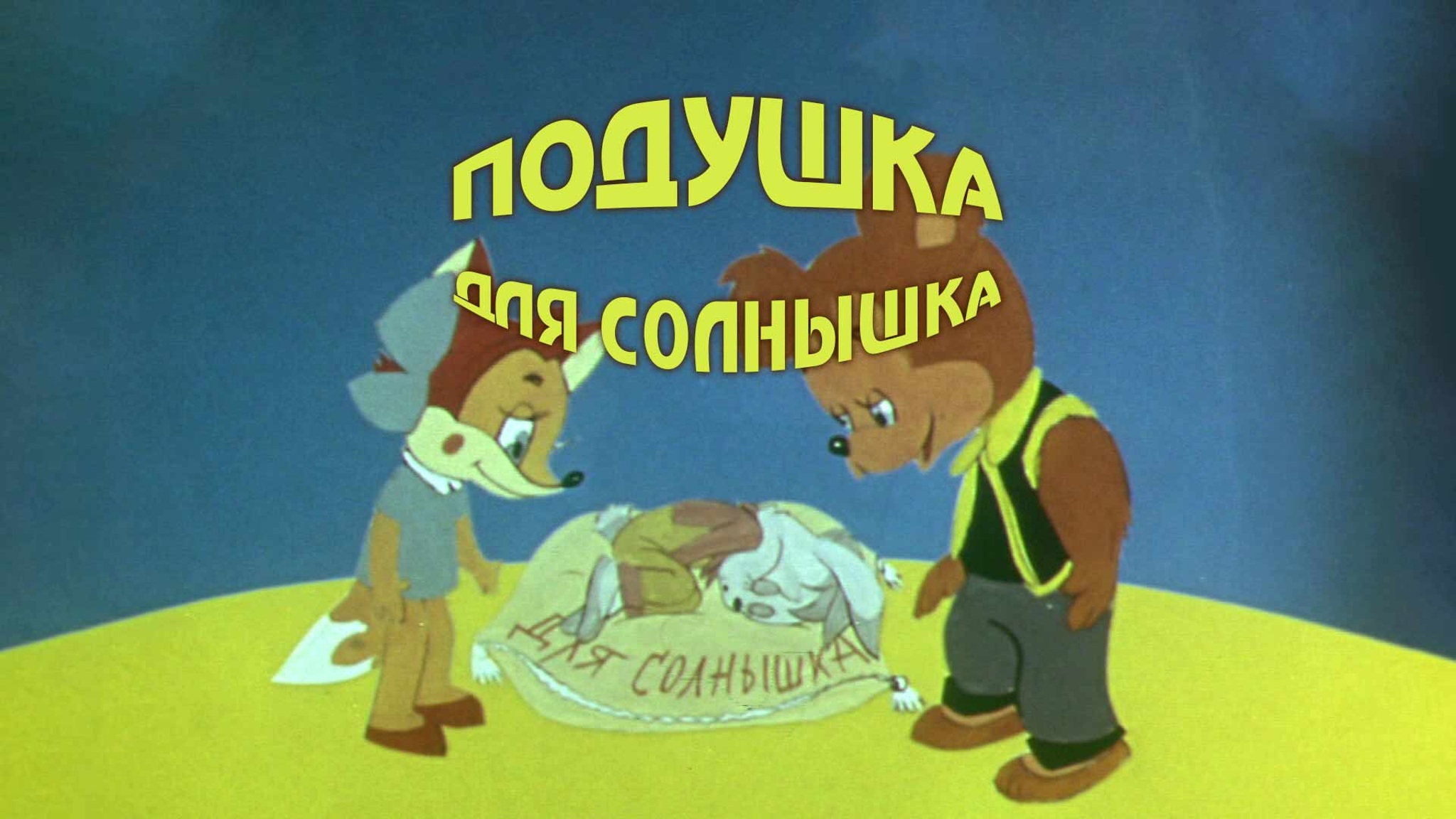 Подушка для солнышка