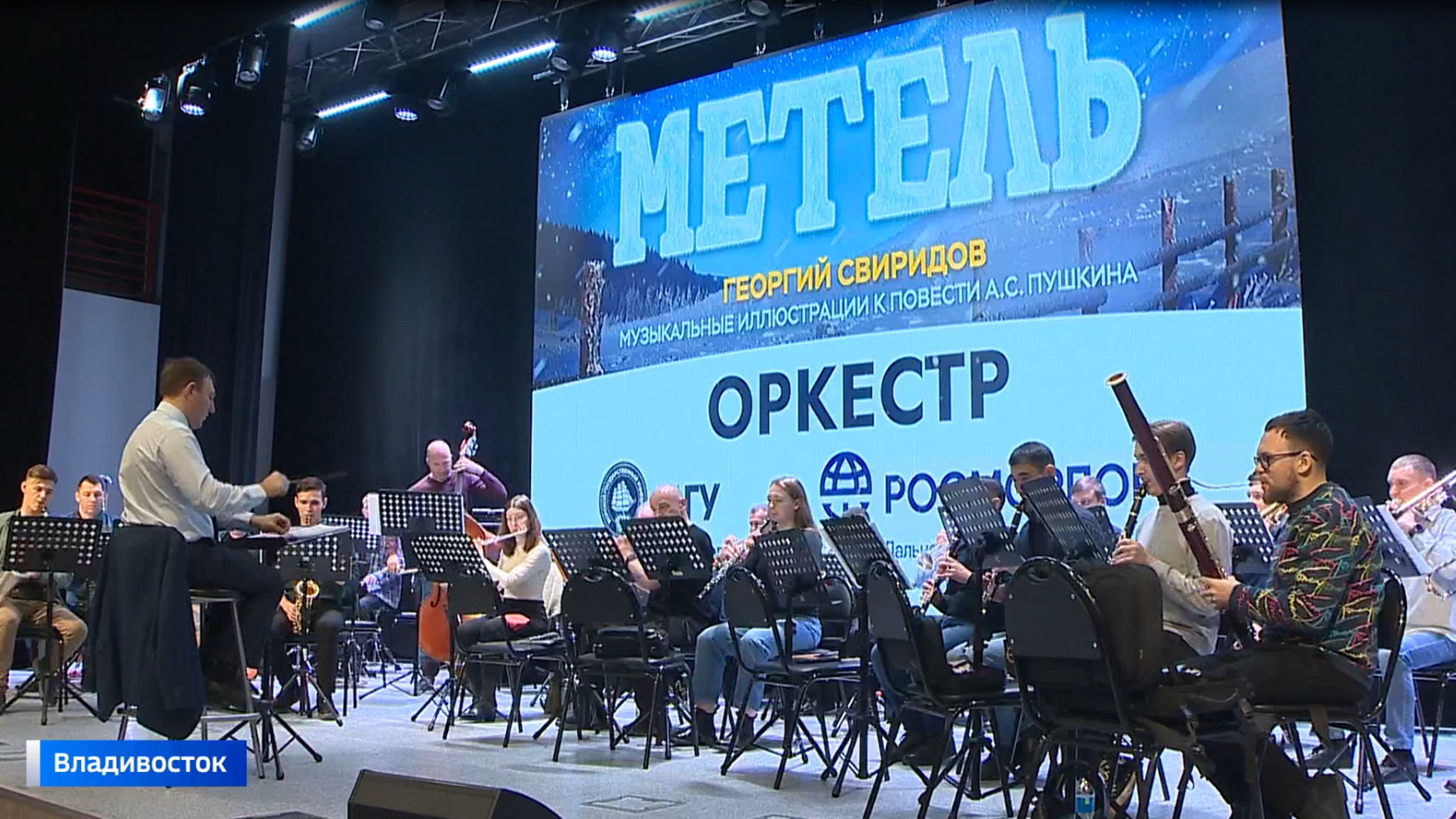 "Метель" Пушкина под Свиридова. Эстрадный оркестр МГУ даст концерт во Владивостоке
