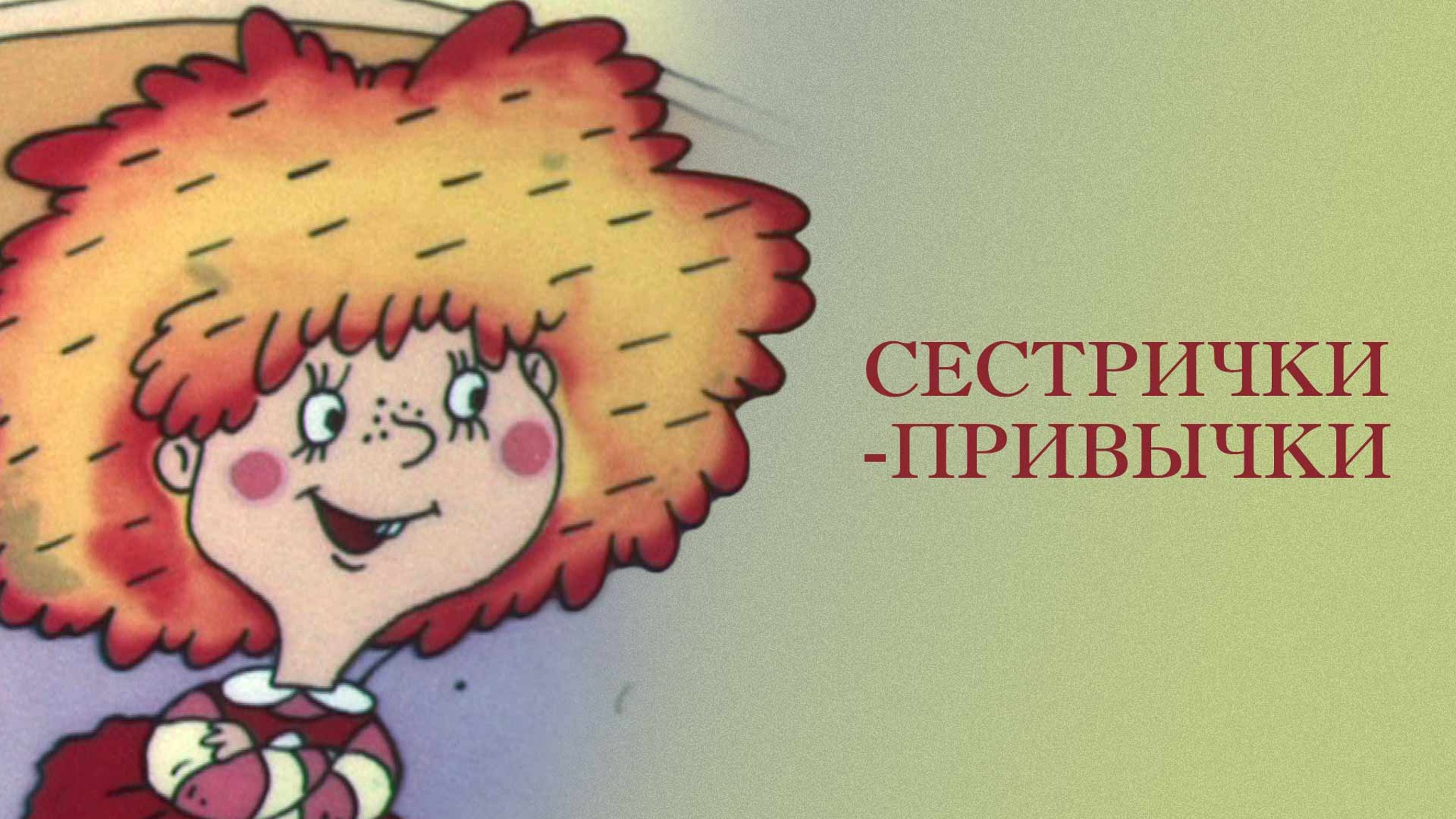Сестрички-привычки