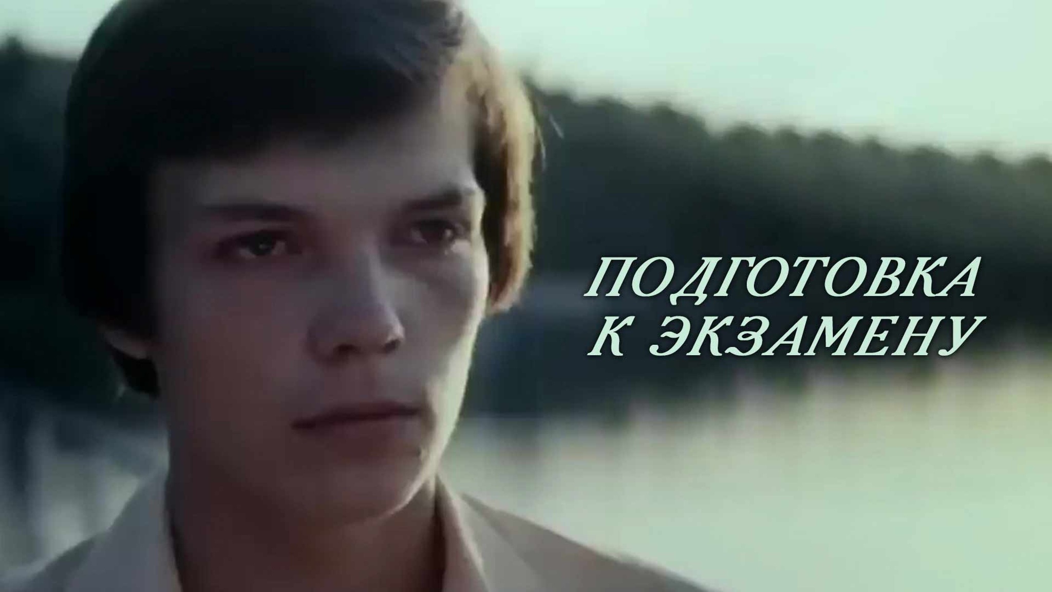 Подготовка к экзамену