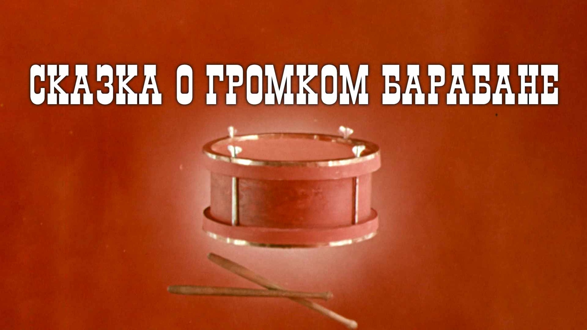 Сказка о громком барабане