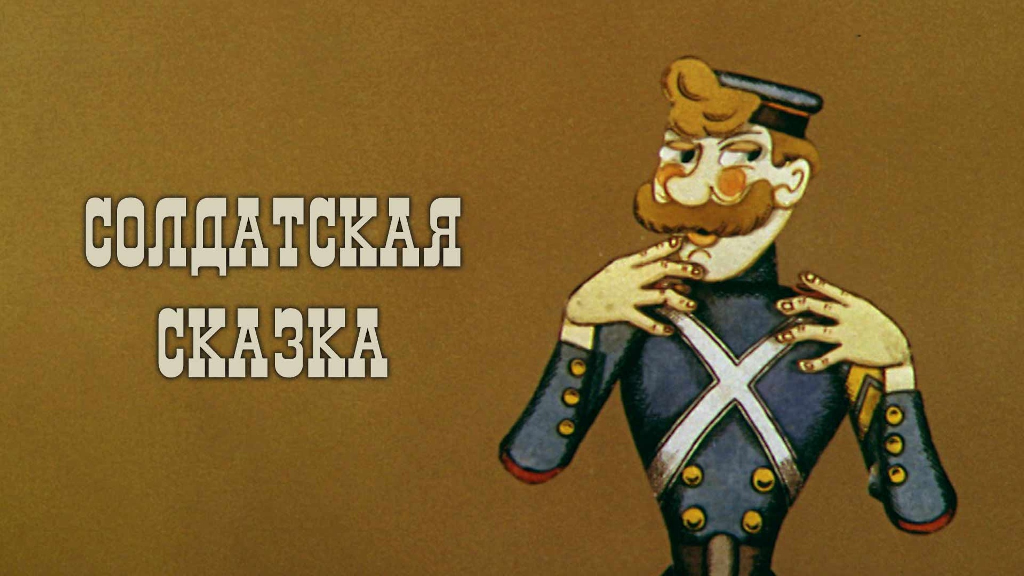 Солдатская сказка
