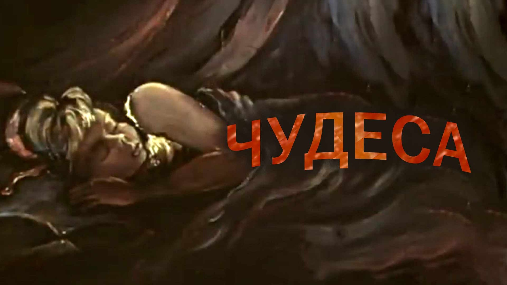 Чудеса